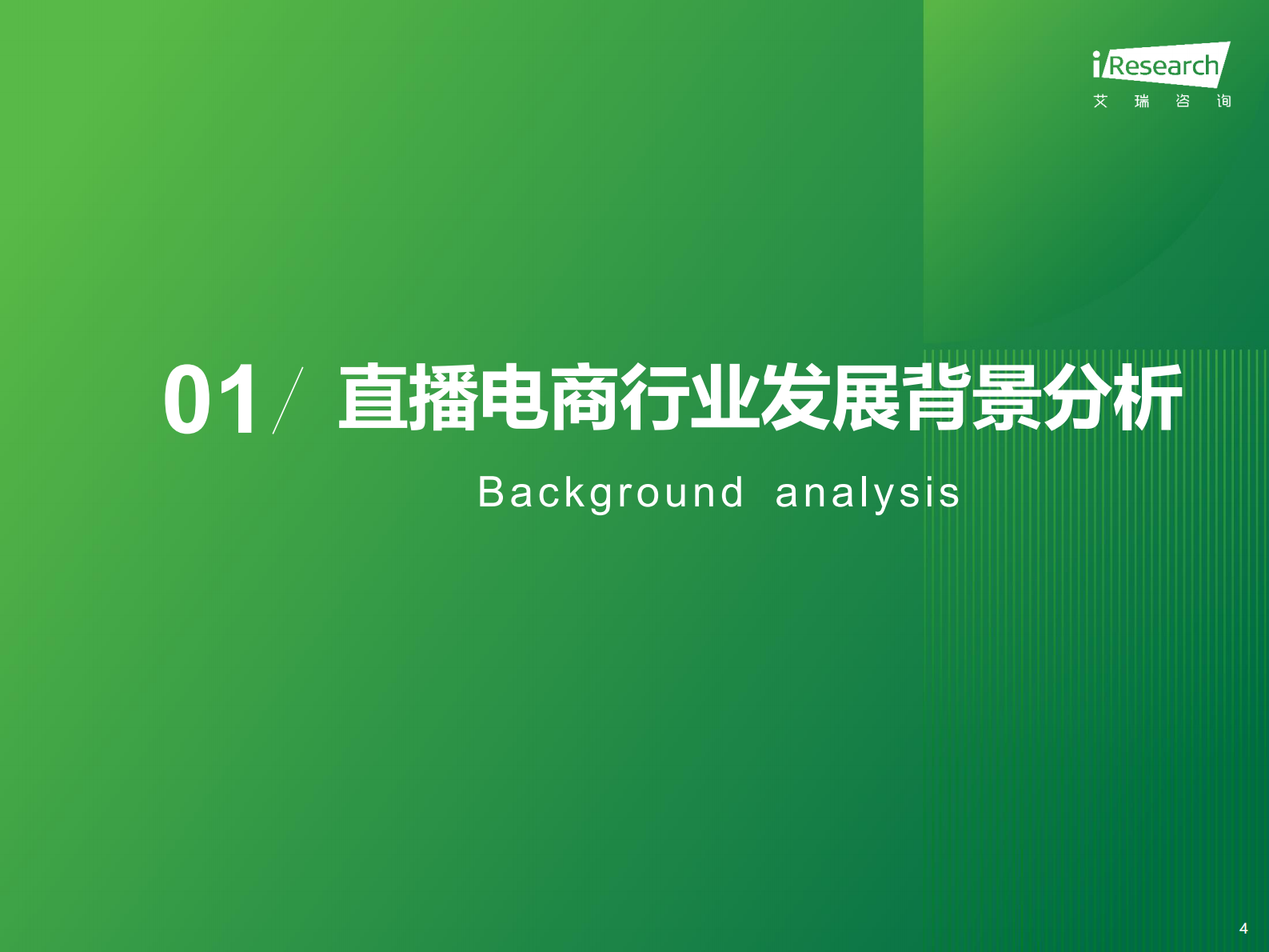 艾瑞咨询：2023年中国直播电商行业研究报告 第4页