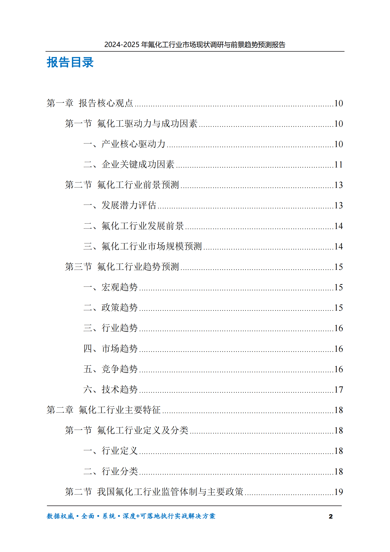 2024-2025年氟化工市场现状调研及前景趋势预测报告 第2页