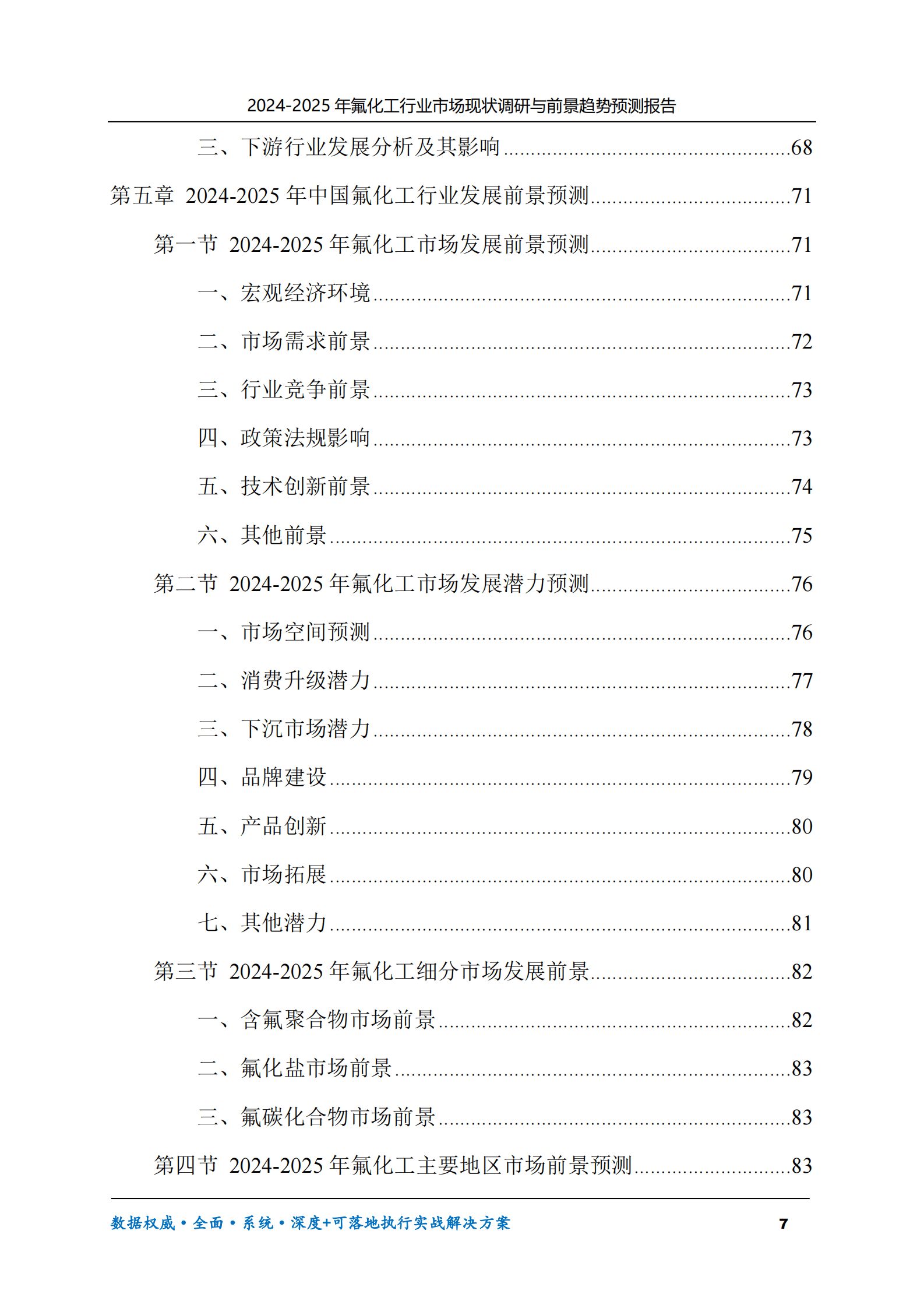 2024-2025年氟化工市场现状调研及前景趋势预测报告 第7页