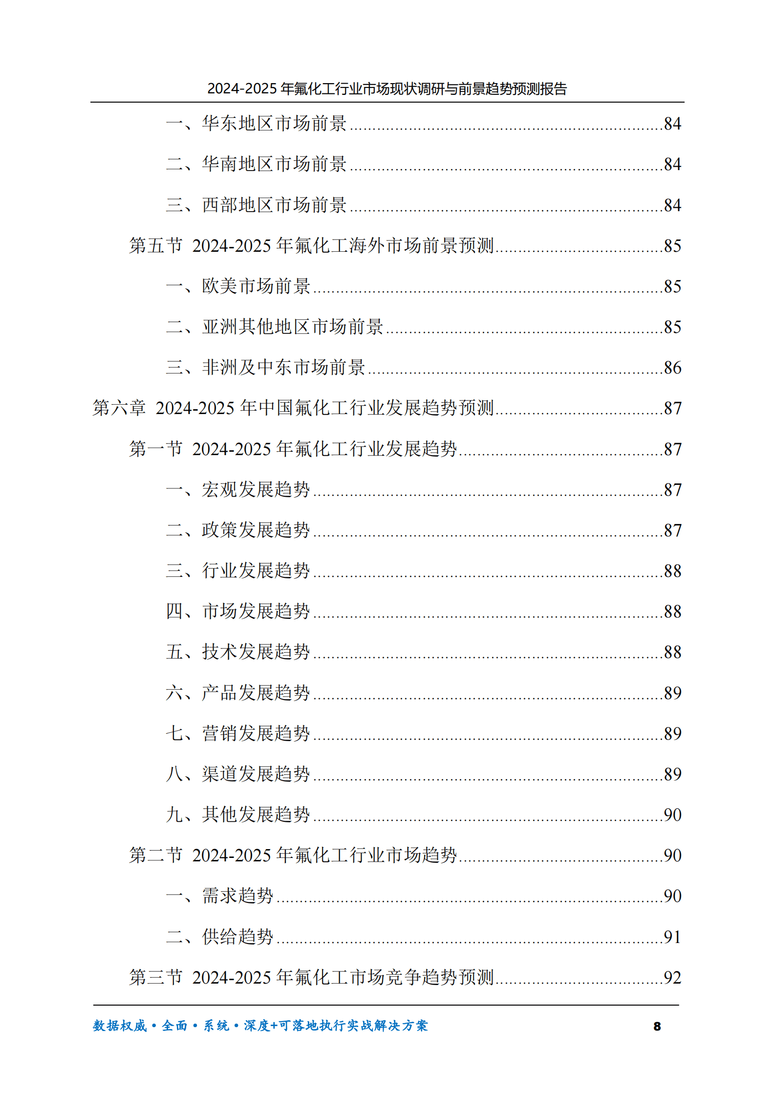 2024-2025年氟化工市场现状调研及前景趋势预测报告 第8页