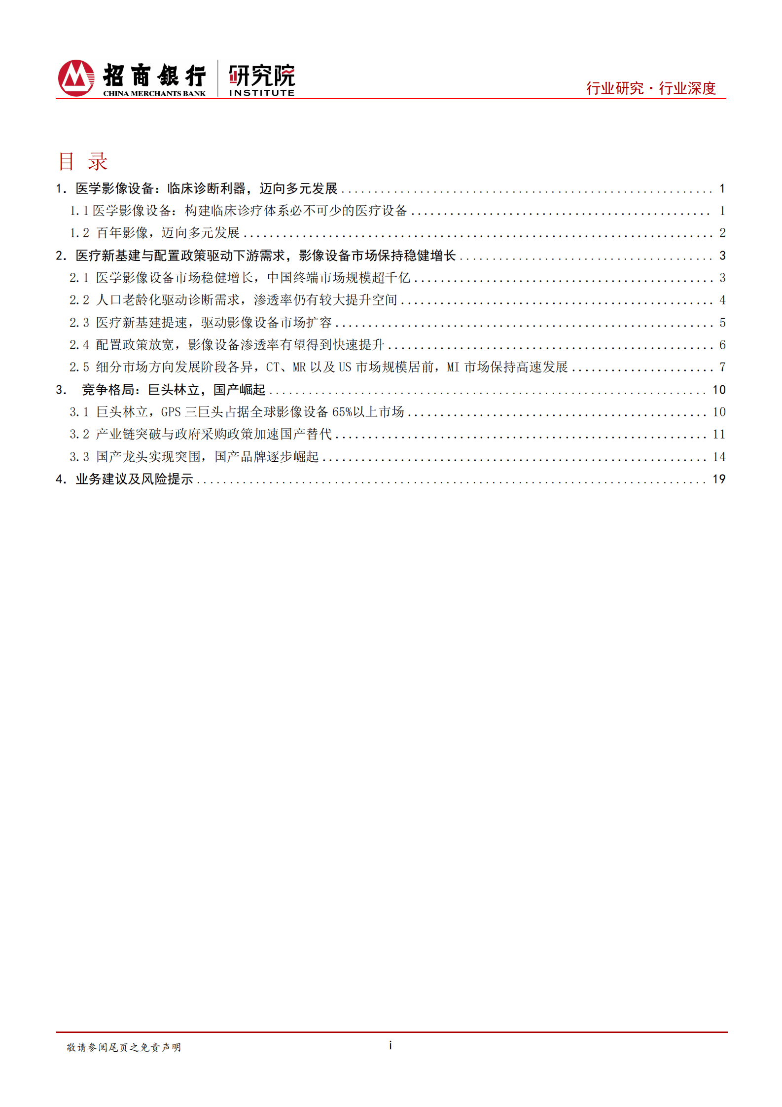 招商银行研究院：医疗器械之医学影像篇：国产影像设备崛起，国产替代与出海正当时 第2页