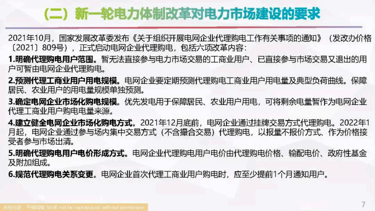 国网能源研究院：2023我国现货市场及绿电交易最新进展及关键问题探讨报告 第7页
