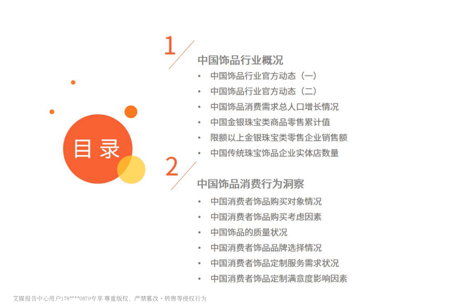 艾媒咨询:2024年中国饰品行业发展状况与消费行为洞察报告 | 先导研报