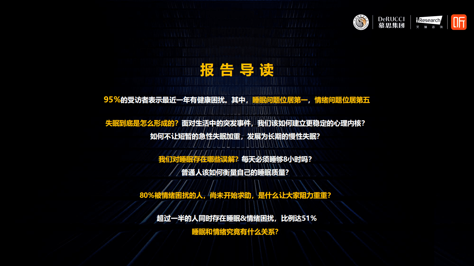 中国睡眠研究会&慕斯集团&喜马拉雅：2024情绪与健康睡眠白皮书 第4页