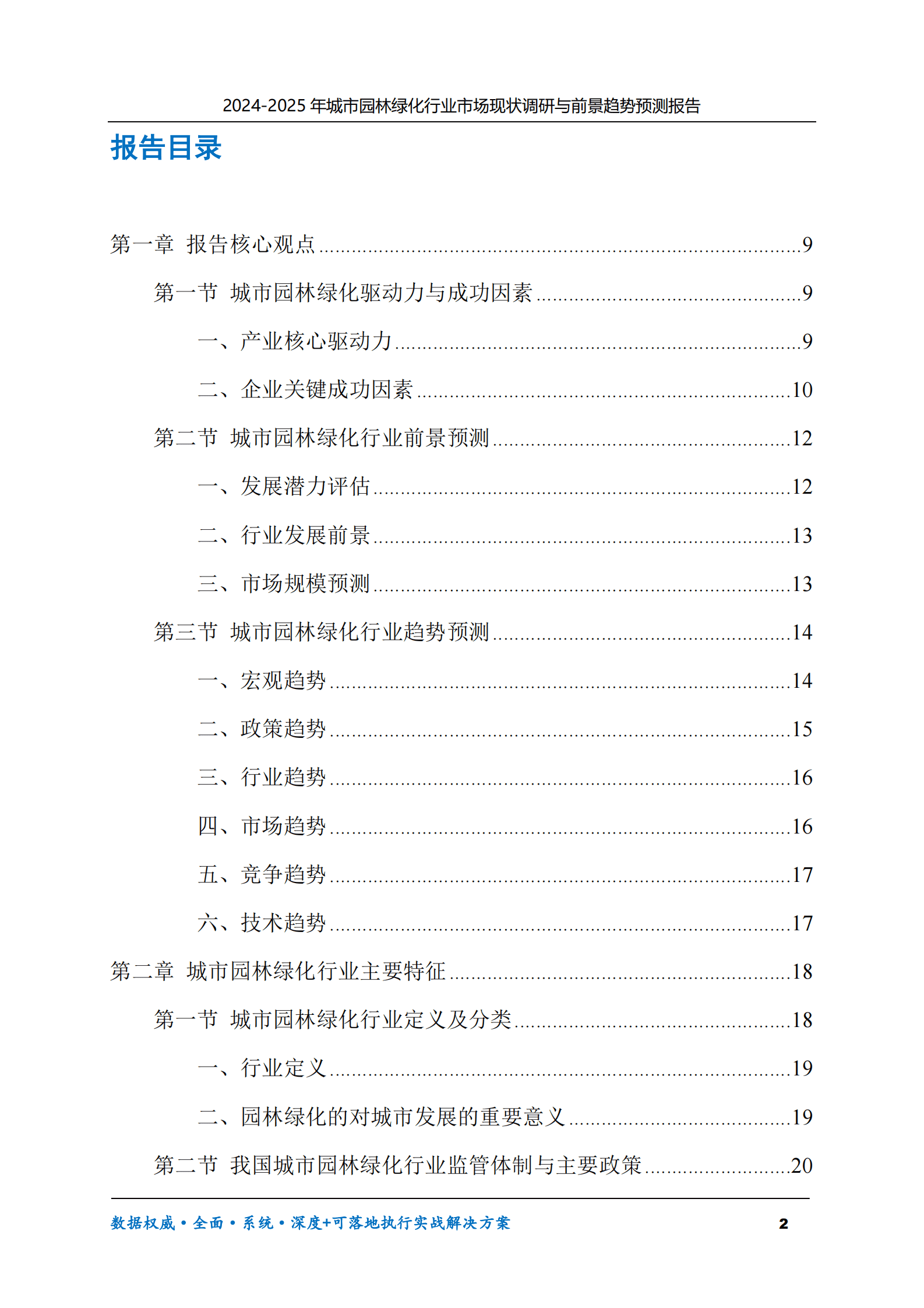 2024-2025年城市园林绿化市场现状调研及前景趋势预测报告 第2页
