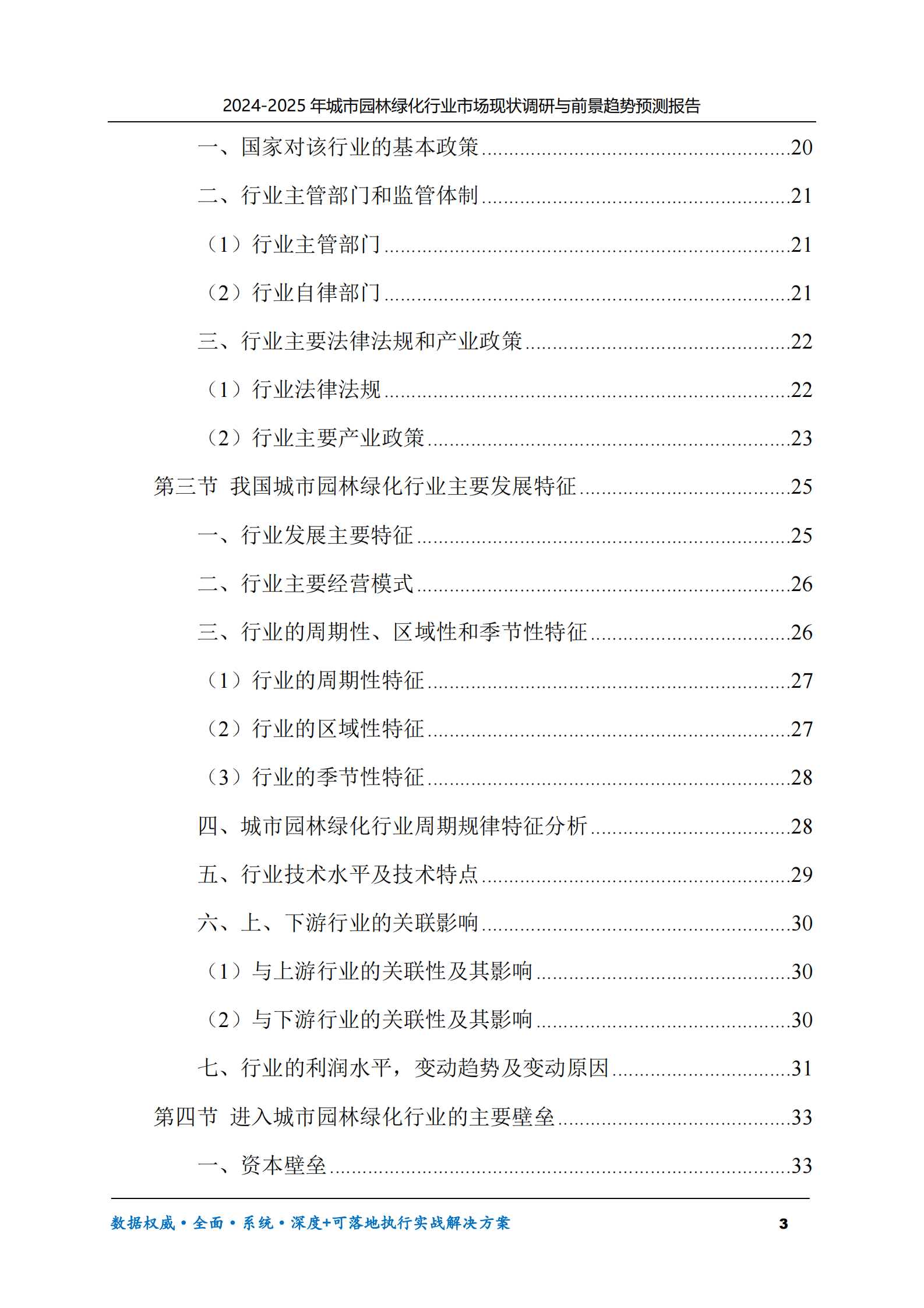 2024-2025年城市园林绿化市场现状调研及前景趋势预测报告 第3页
