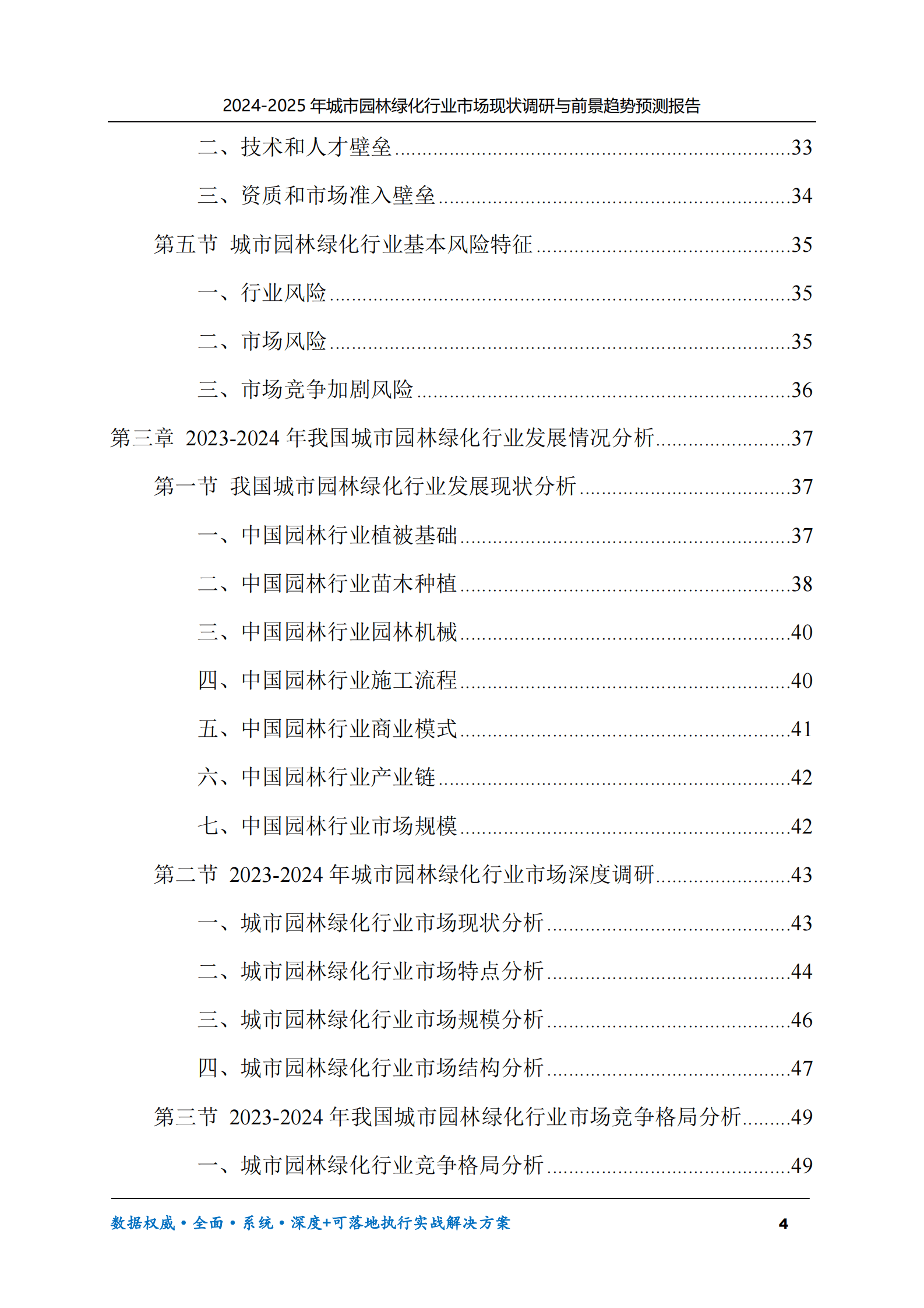 2024-2025年城市园林绿化市场现状调研及前景趋势预测报告 第4页