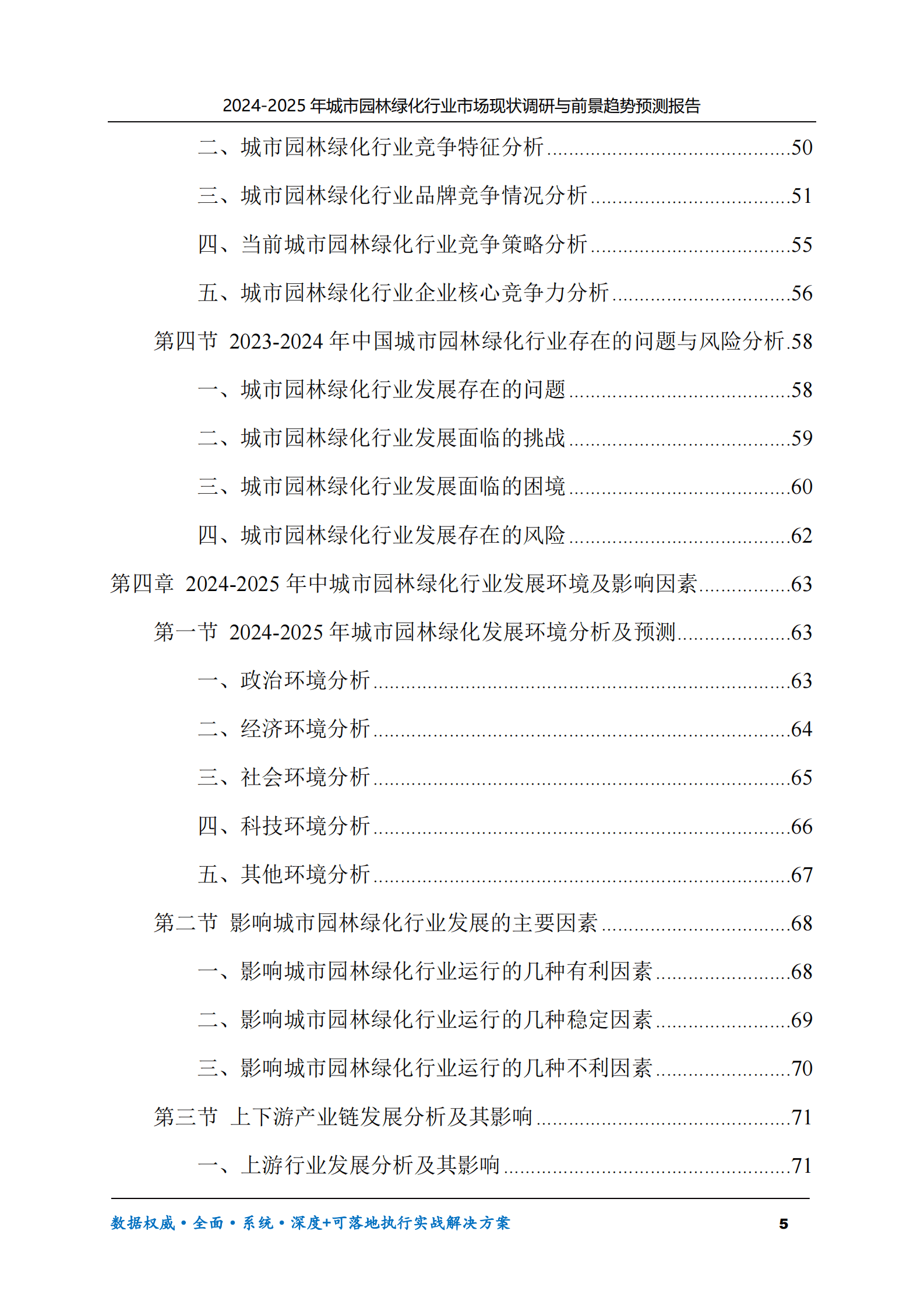2024-2025年城市园林绿化市场现状调研及前景趋势预测报告 第5页