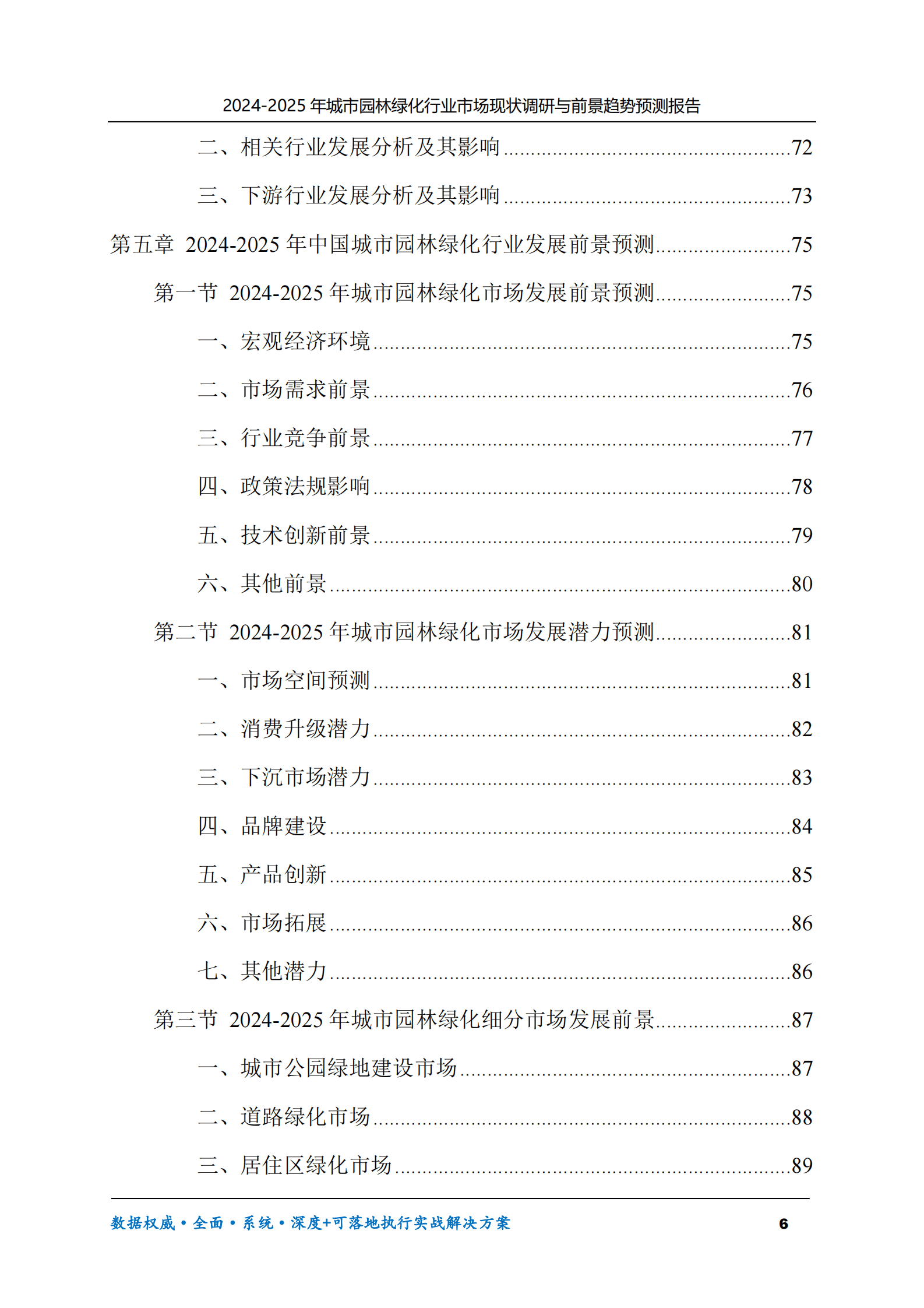 2024-2025年城市园林绿化市场现状调研及前景趋势预测报告 第6页