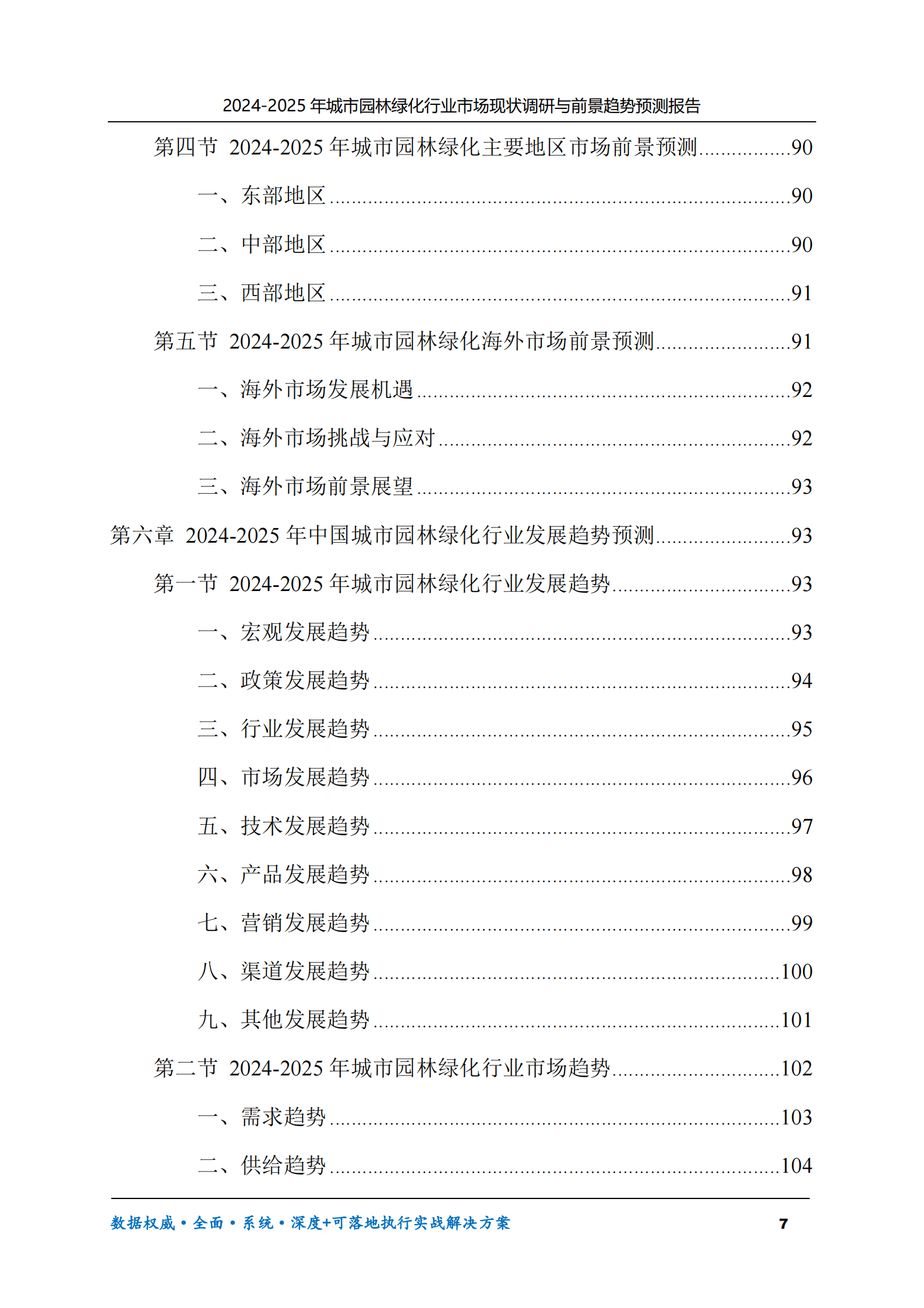 2024-2025年城市园林绿化市场现状调研及前景趋势预测报告 第7页