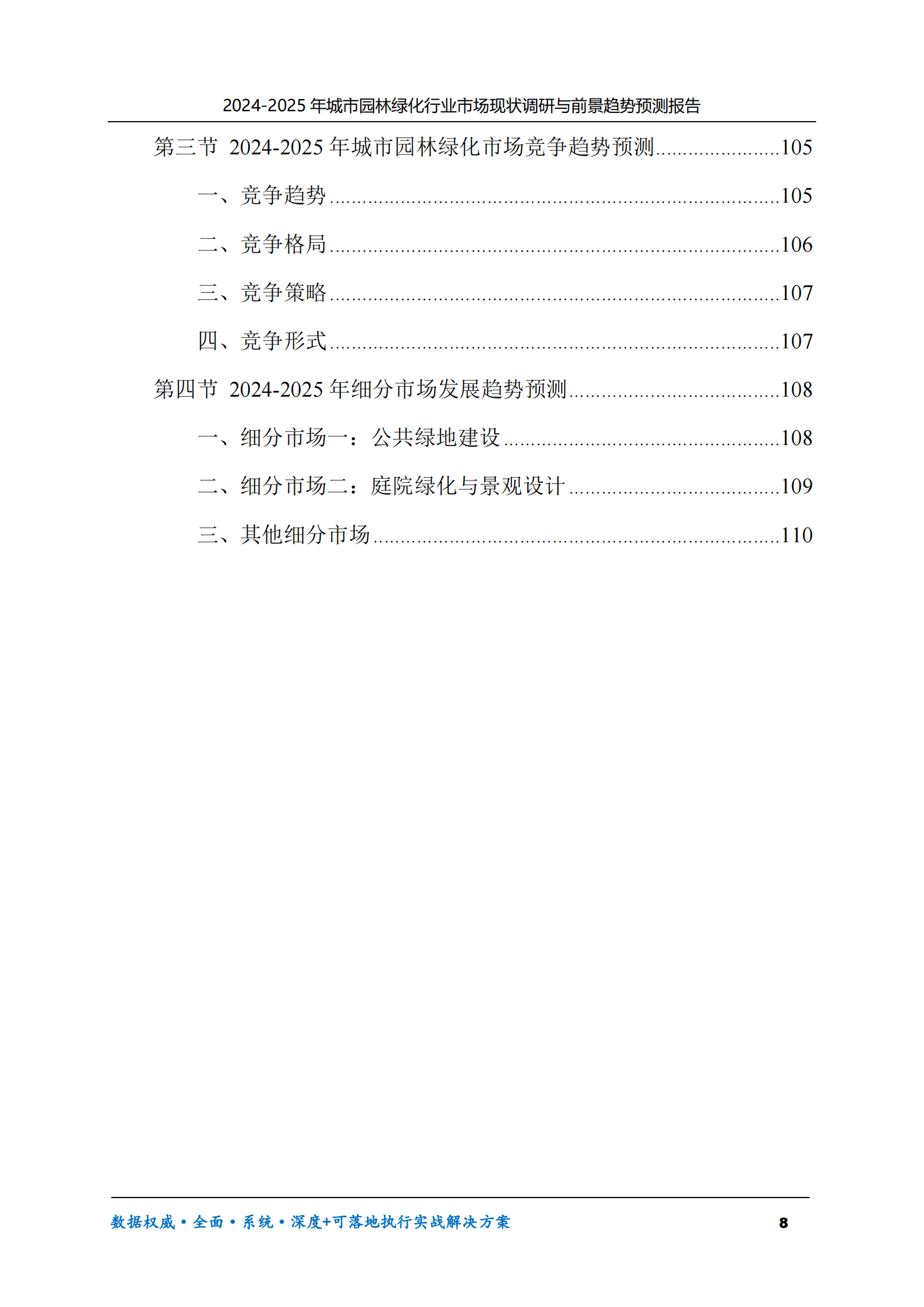 2024-2025年城市园林绿化市场现状调研及前景趋势预测报告 第8页