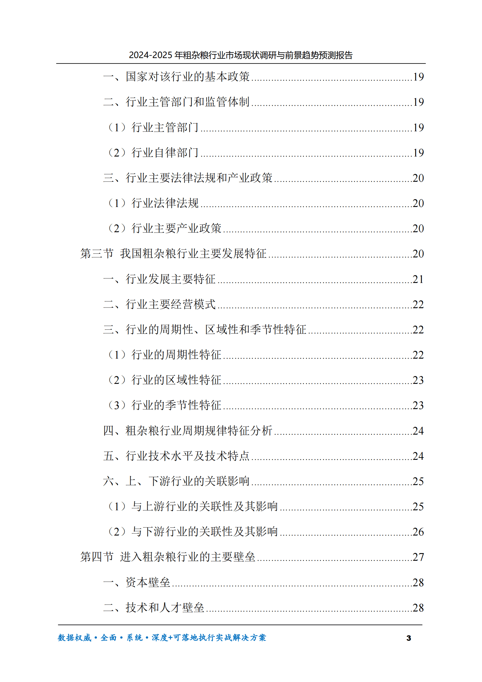 2024-2025年粗杂粮市场现状调研及前景趋势预测报告 第3页