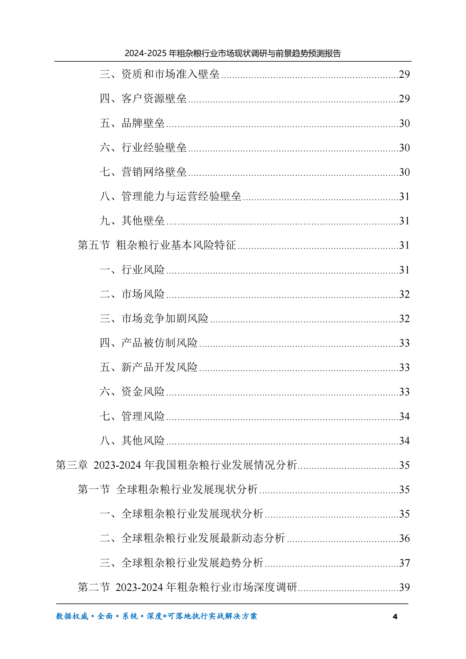 2024-2025年粗杂粮市场现状调研及前景趋势预测报告 第4页