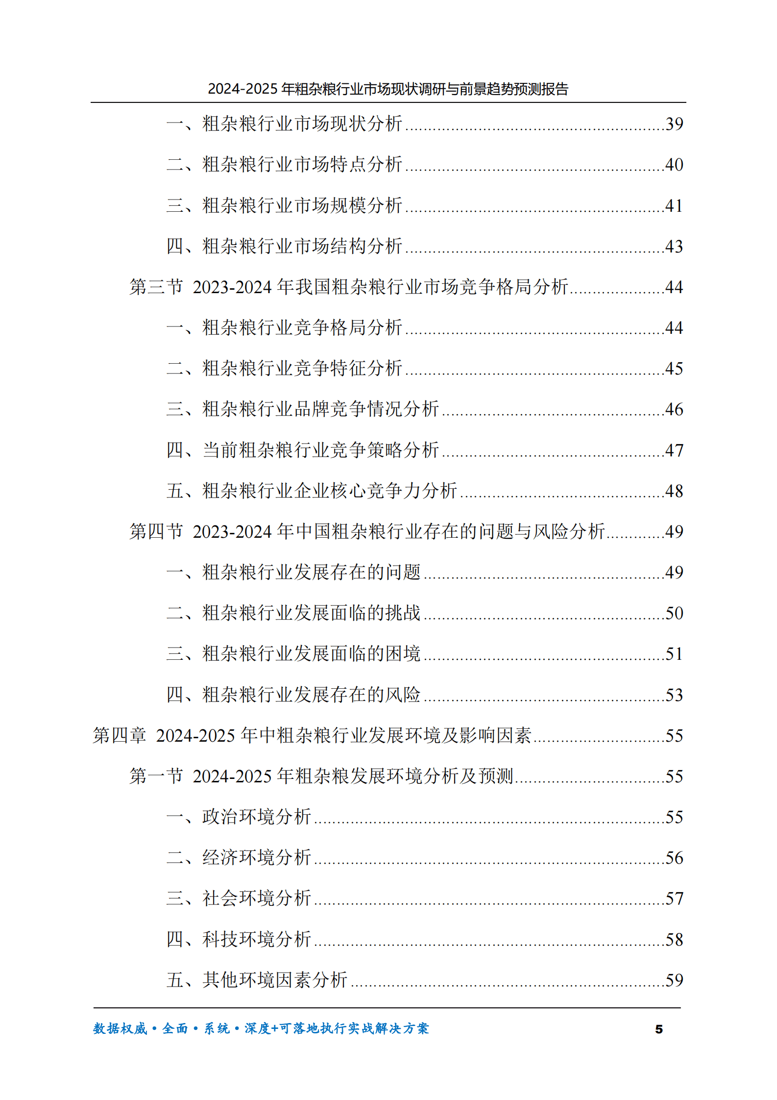 2024-2025年粗杂粮市场现状调研及前景趋势预测报告 第5页