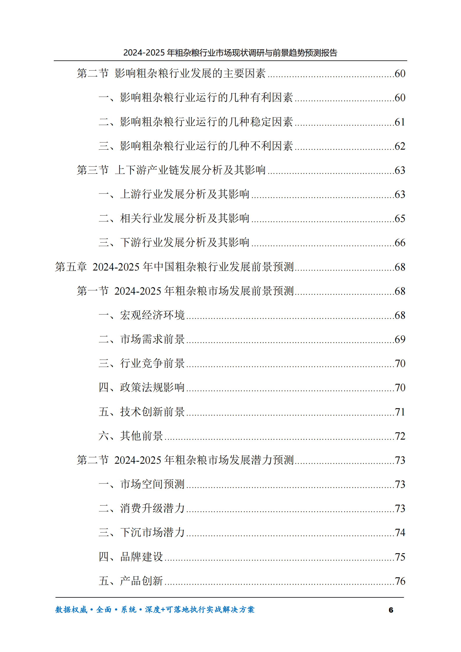 2024-2025年粗杂粮市场现状调研及前景趋势预测报告 第6页