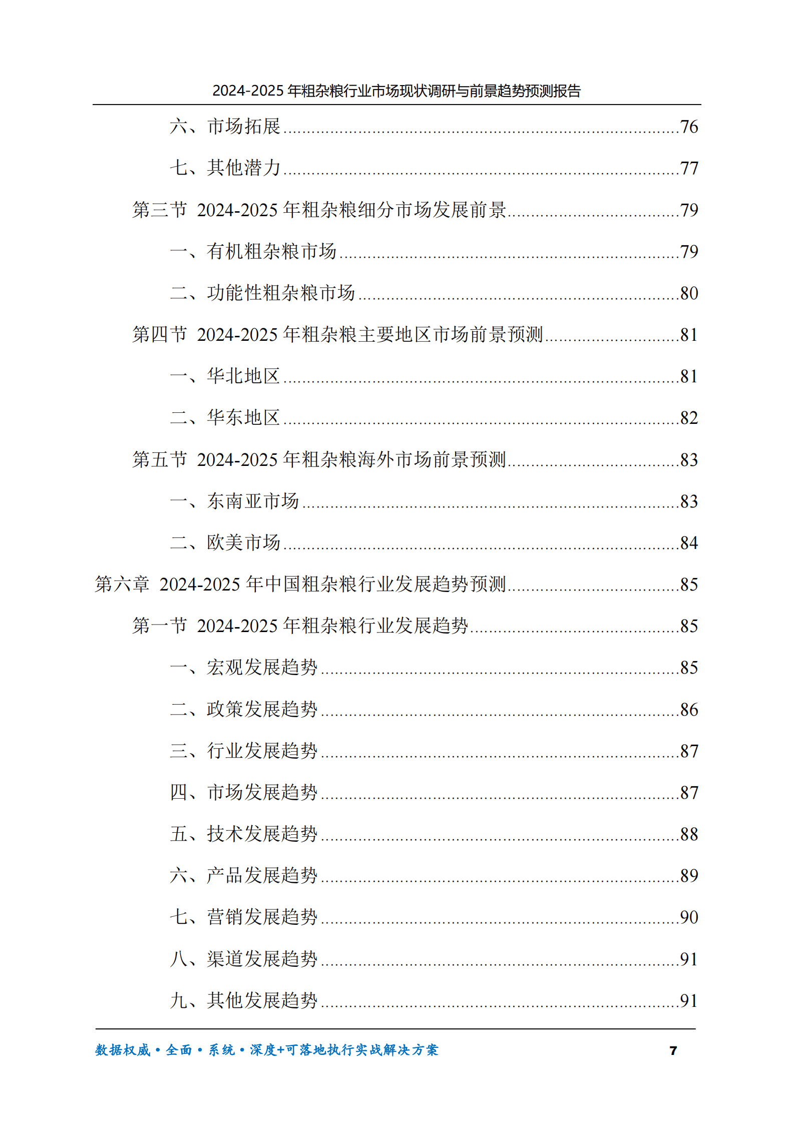 2024-2025年粗杂粮市场现状调研及前景趋势预测报告 第7页