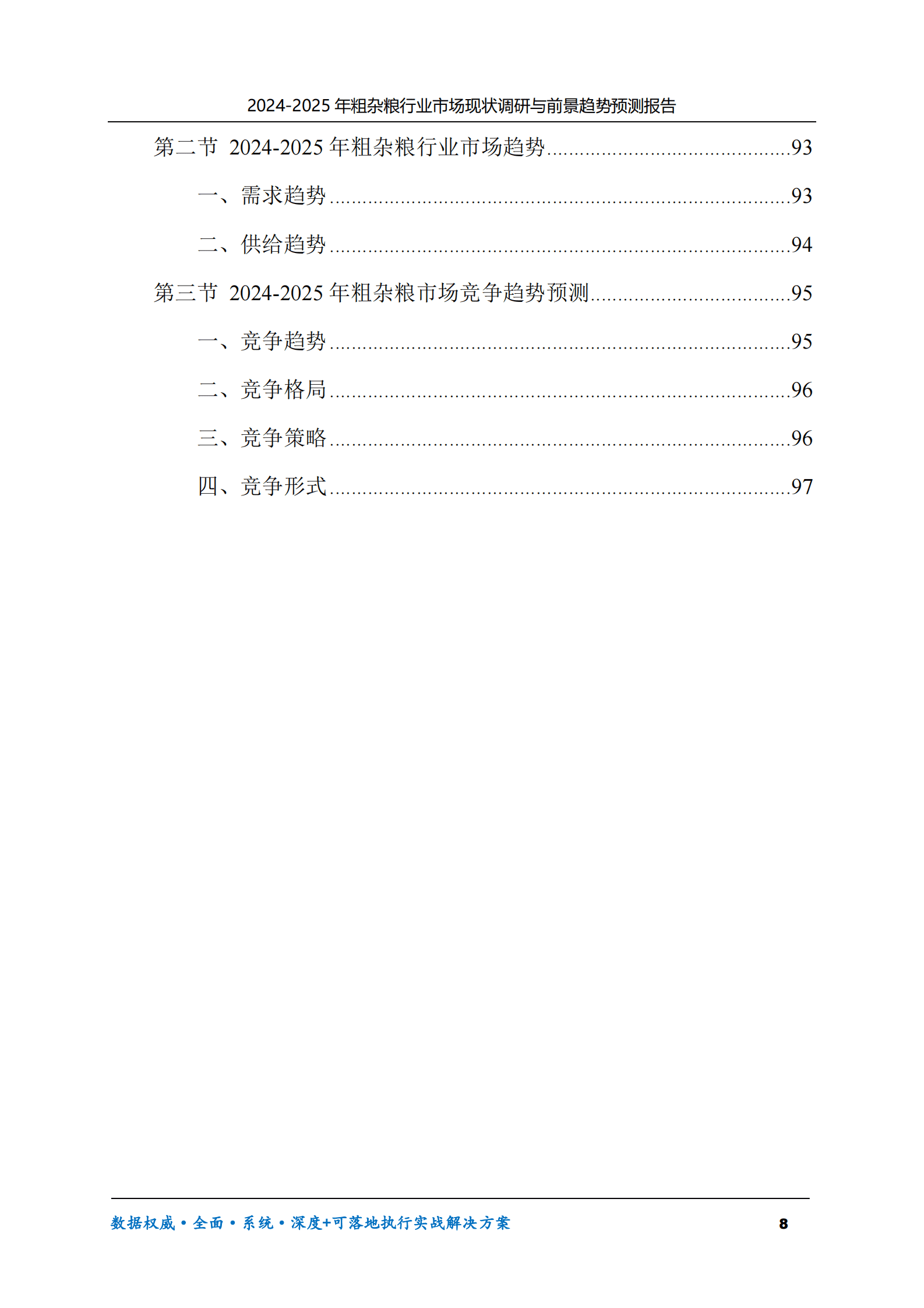 2024-2025年粗杂粮市场现状调研及前景趋势预测报告 第8页
