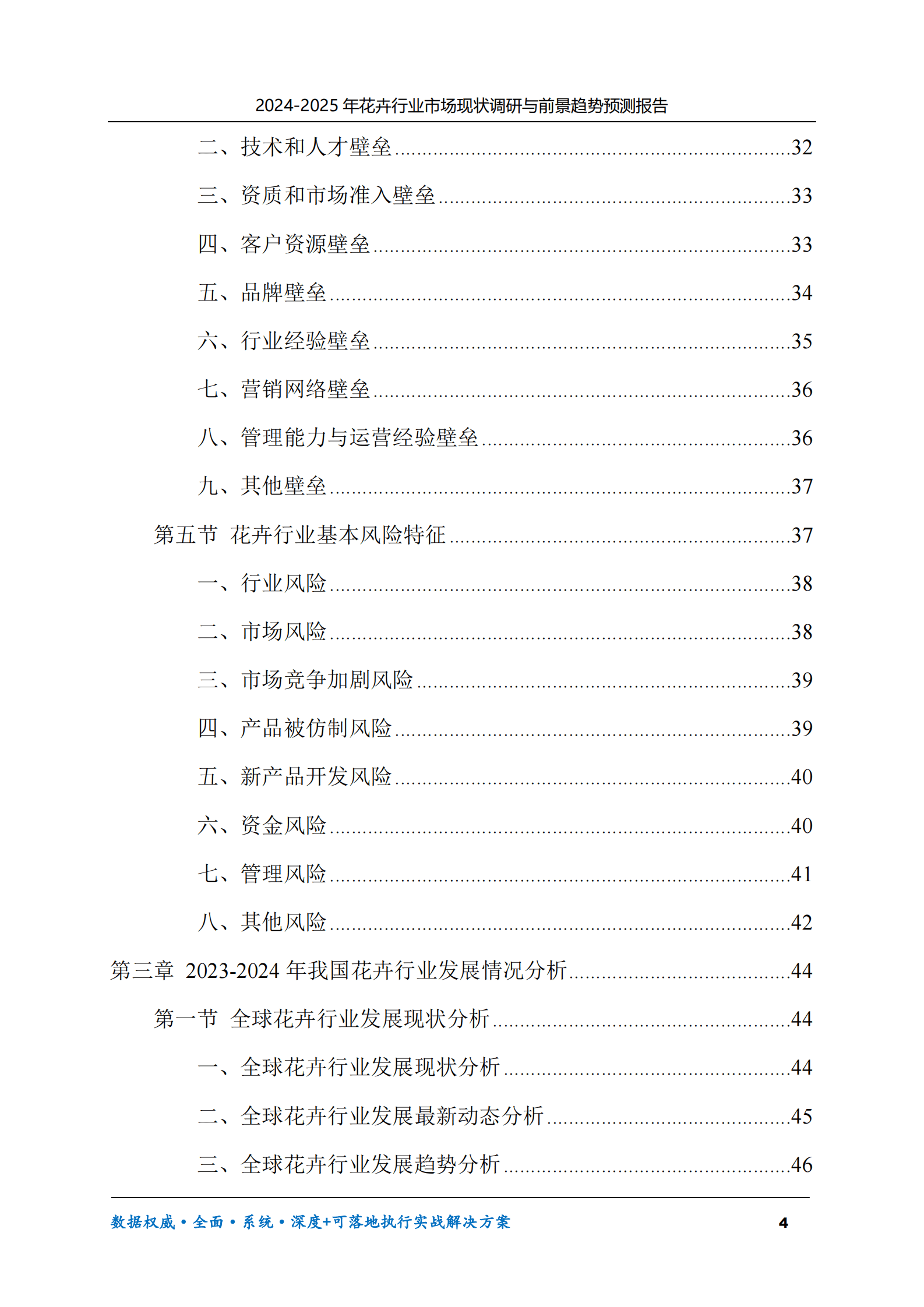 2024-2025年花卉市场现状调研及前景趋势预测报告 第4页