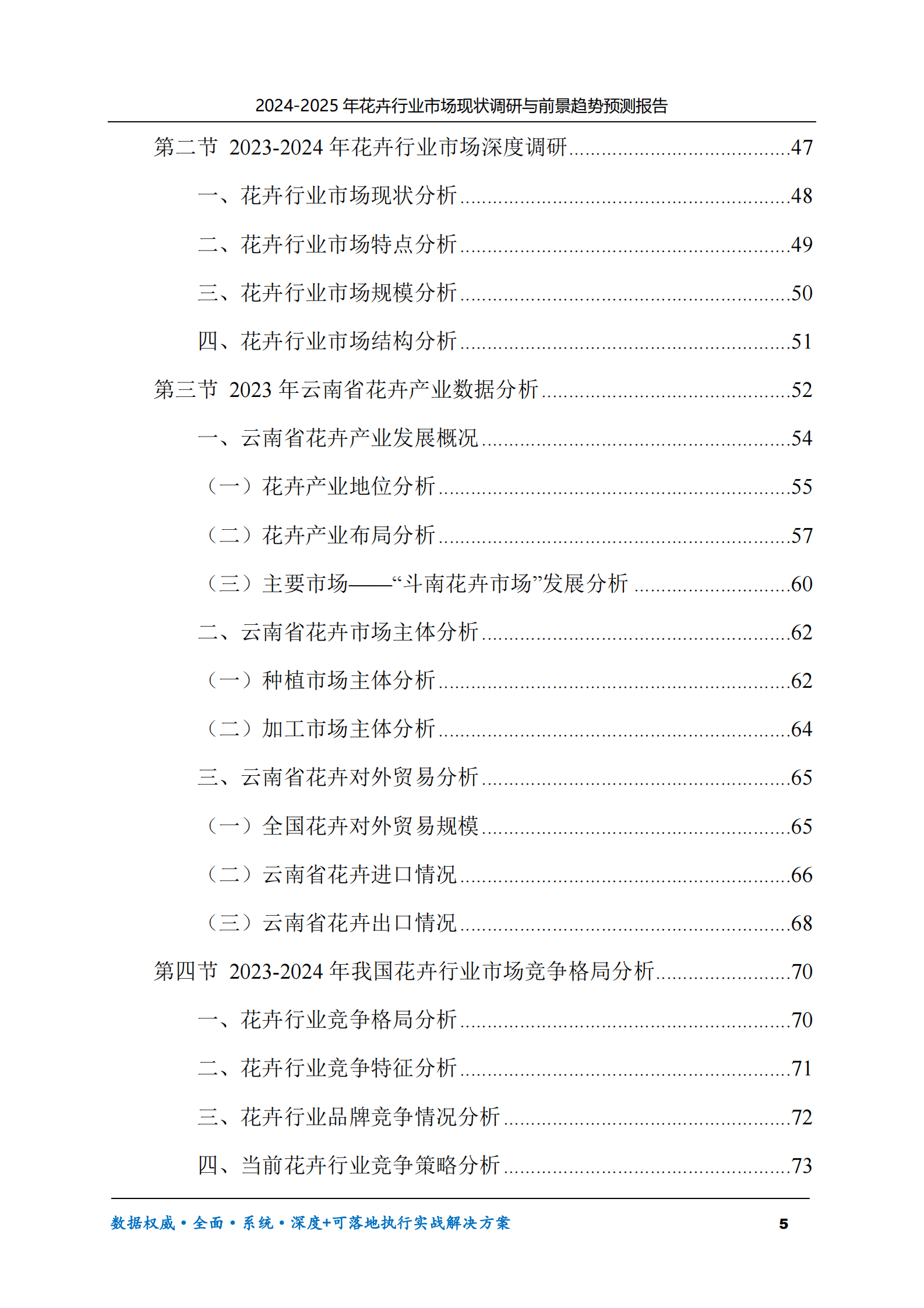 2024-2025年花卉市场现状调研及前景趋势预测报告 第5页