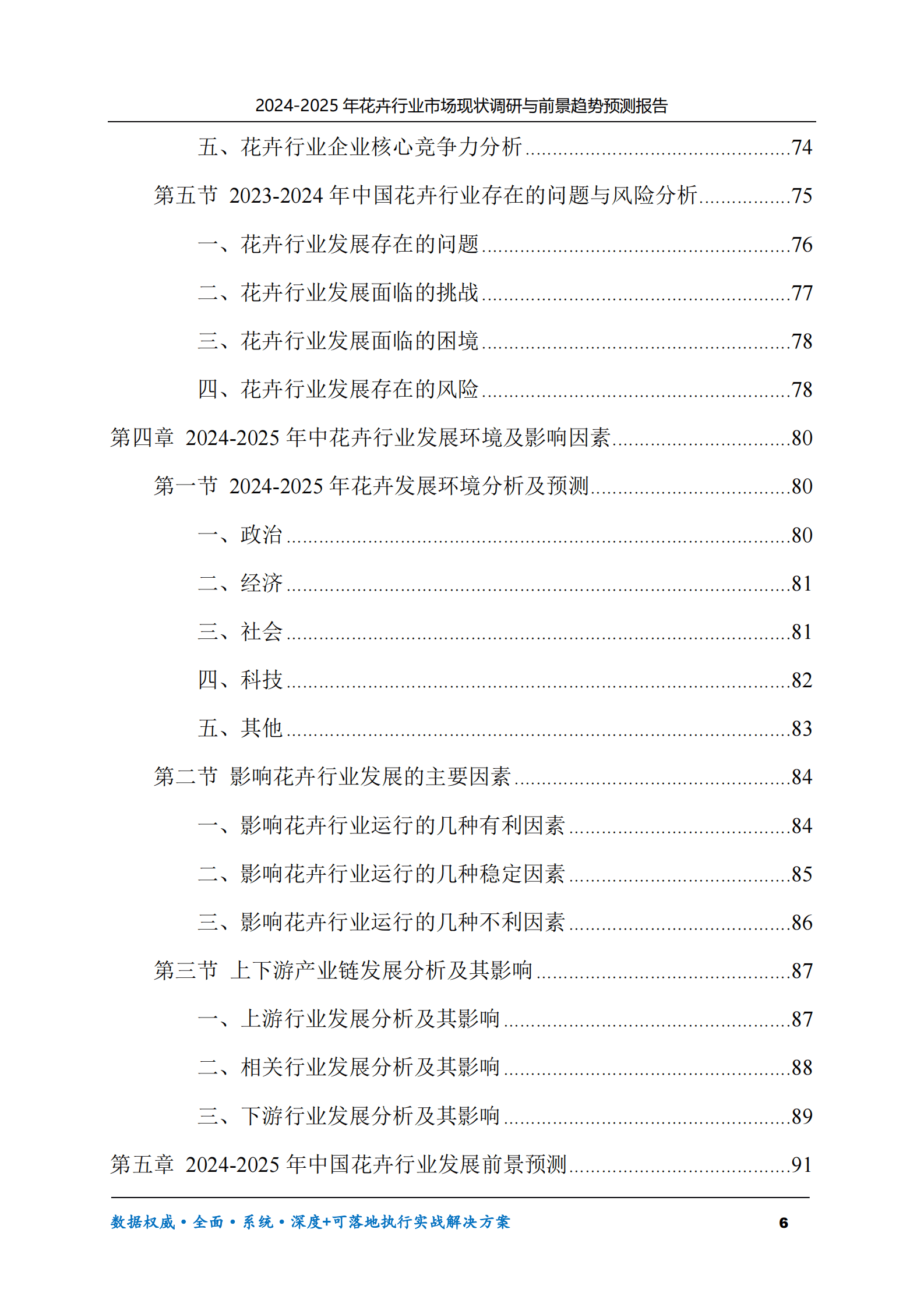 2024-2025年花卉市场现状调研及前景趋势预测报告 第6页