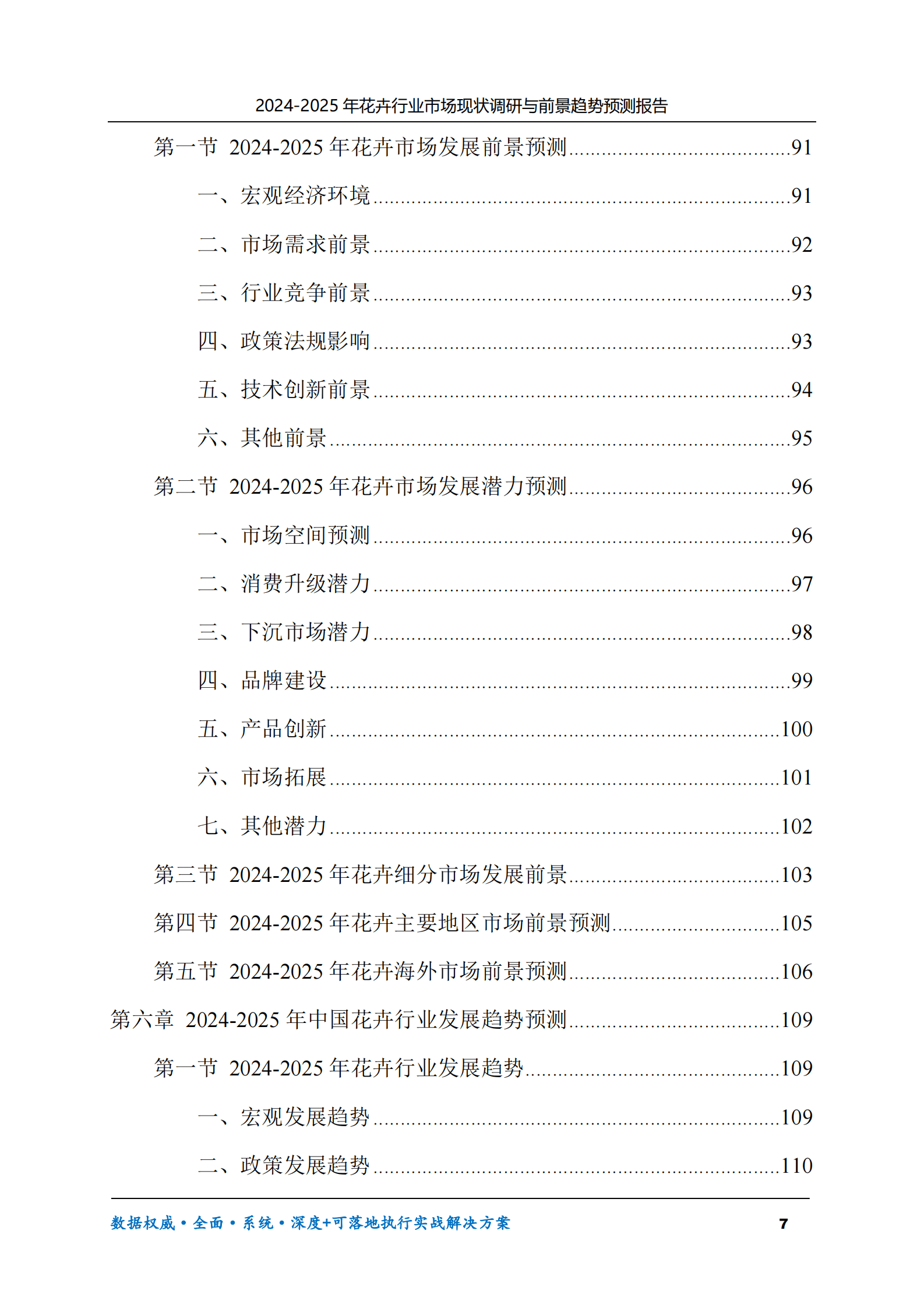 2024-2025年花卉市场现状调研及前景趋势预测报告 第7页
