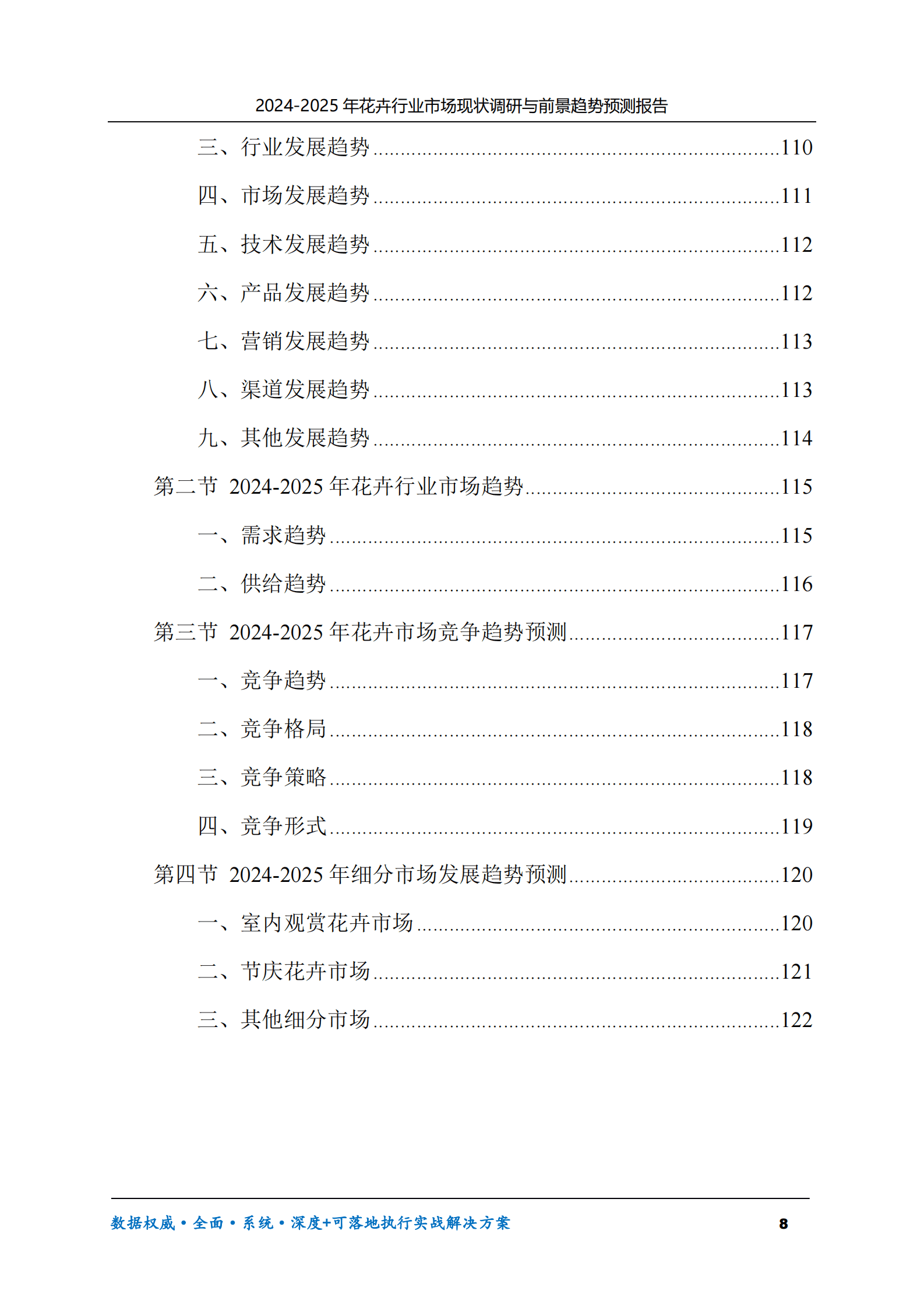 2024-2025年花卉市场现状调研及前景趋势预测报告 第8页