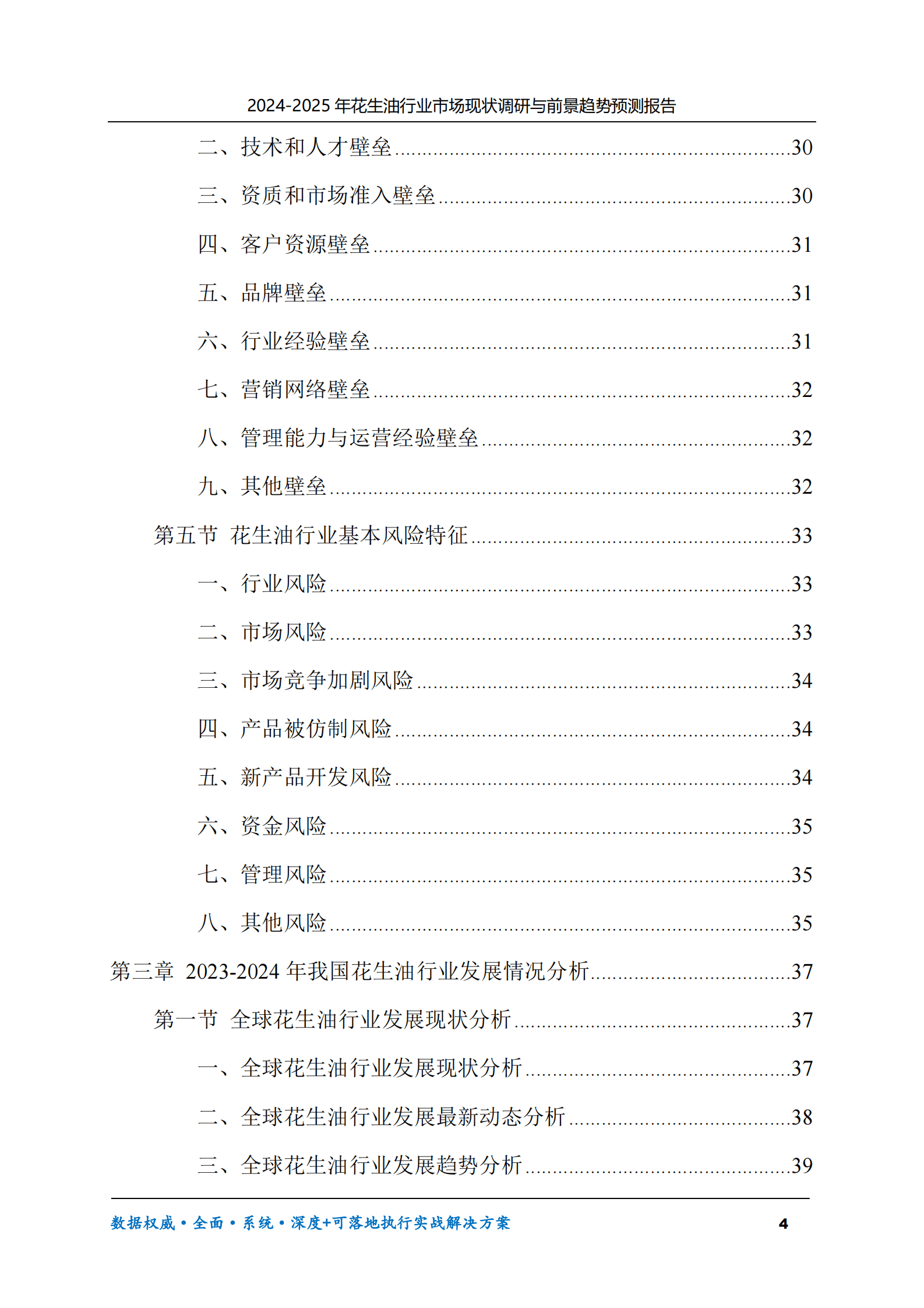 2024-2025年花生油市场现状调研及前景趋势预测报告 第4页