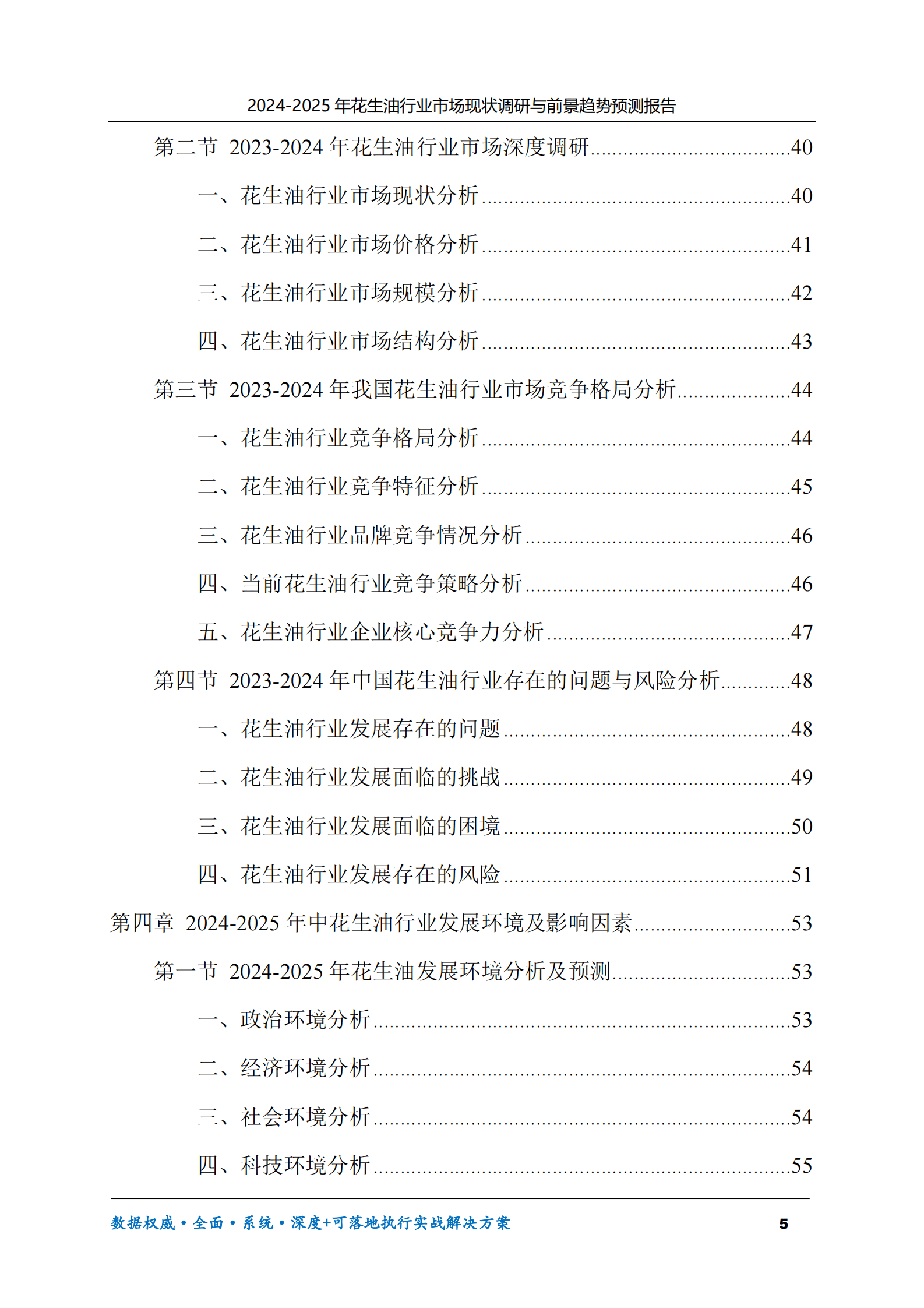 2024-2025年花生油市场现状调研及前景趋势预测报告 第5页