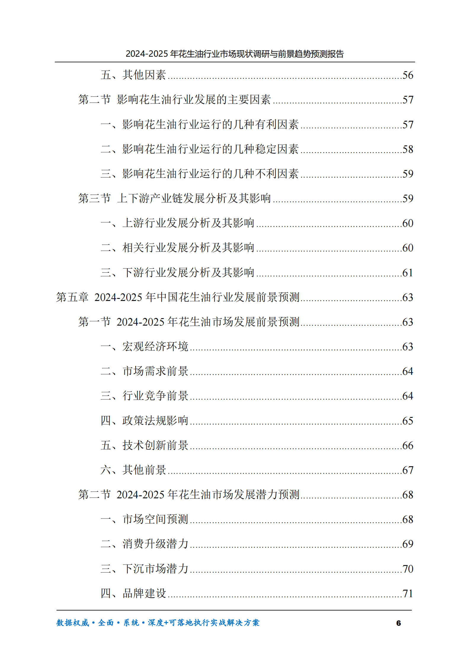 2024-2025年花生油市场现状调研及前景趋势预测报告 第6页