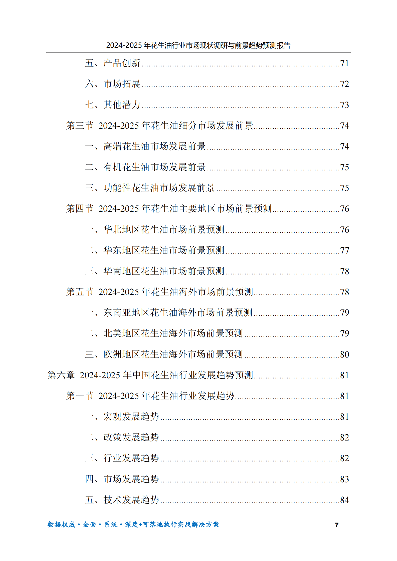 2024-2025年花生油市场现状调研及前景趋势预测报告 第7页