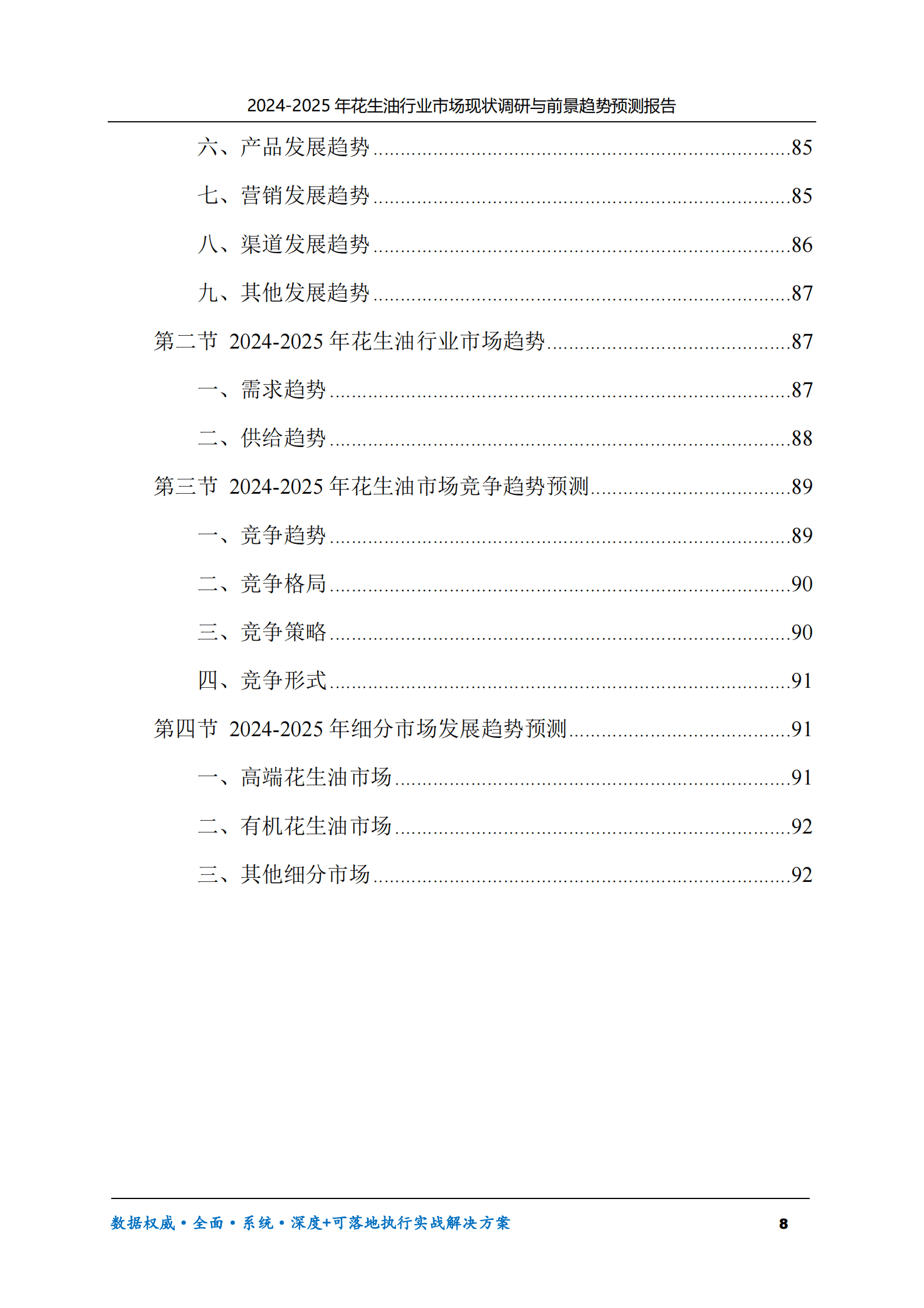 2024-2025年花生油市场现状调研及前景趋势预测报告 第8页