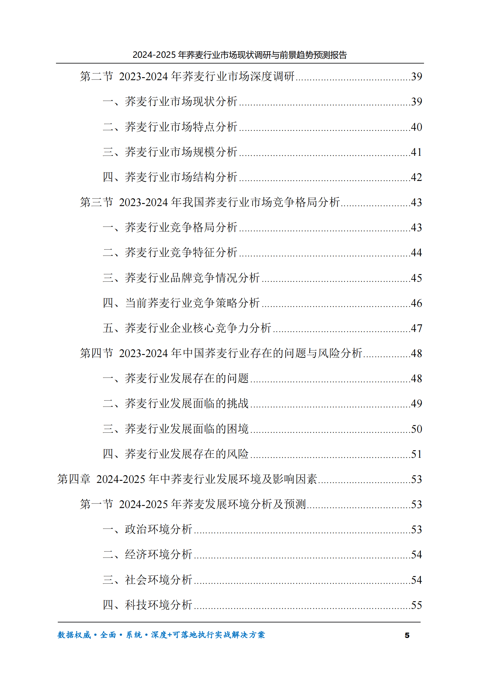 2024-2025年荞麦市场现状调研及前景趋势预测报告 第5页