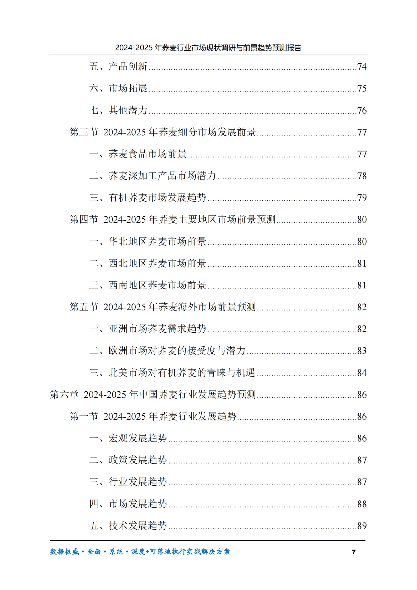 2024-2025年荞麦市场现状调研及前景趋势预测报告 第7页