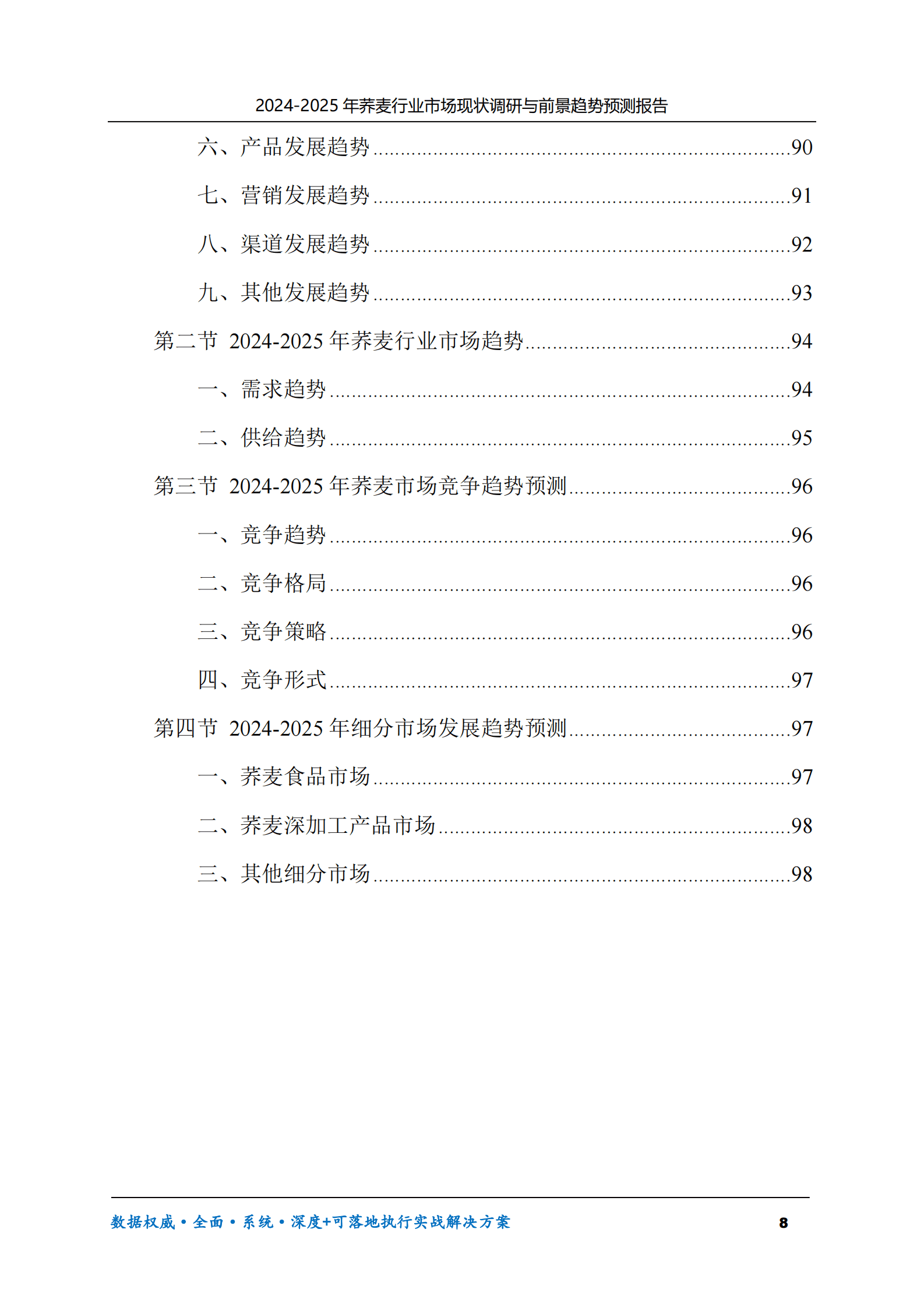 2024-2025年荞麦市场现状调研及前景趋势预测报告 第8页