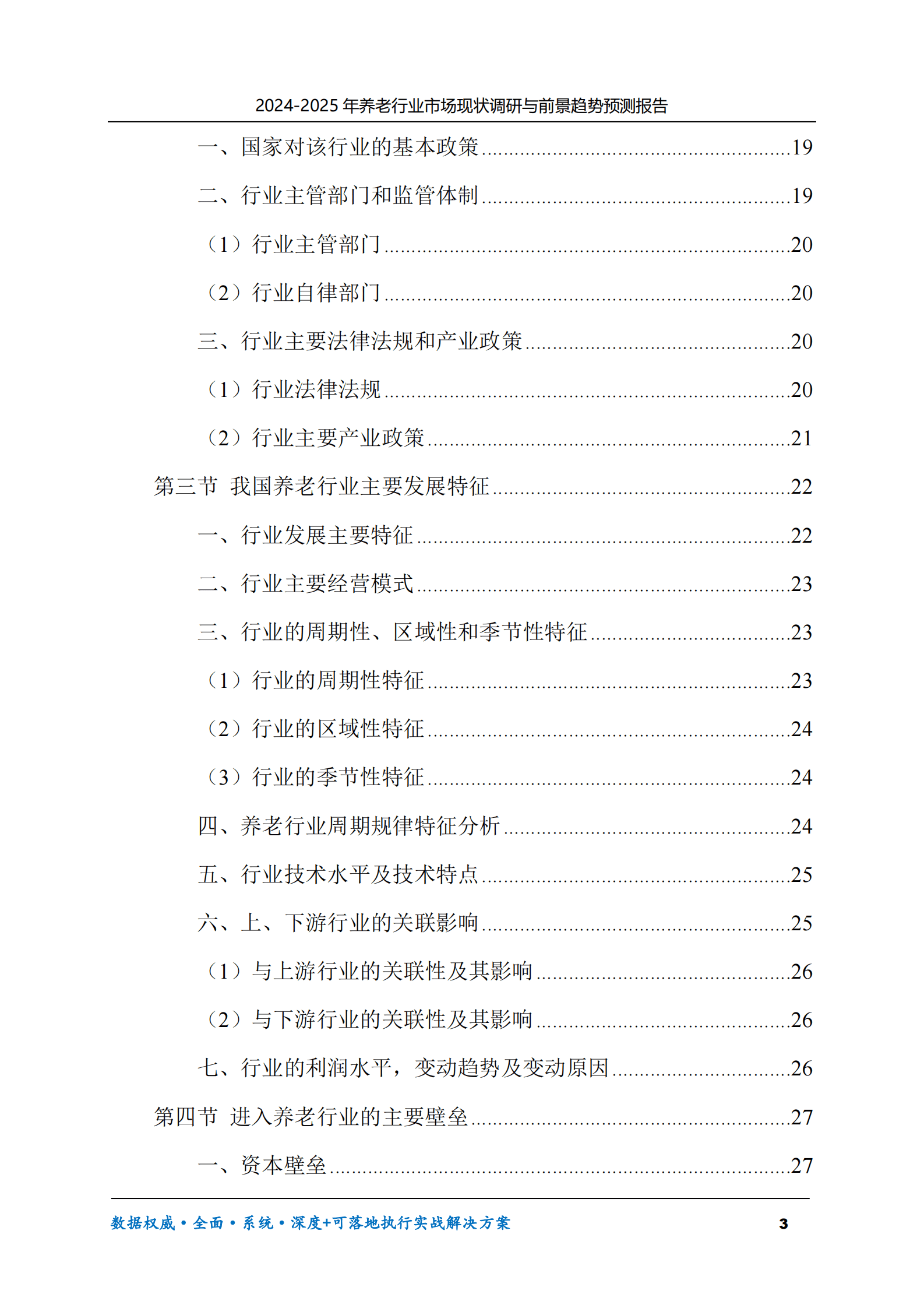 2024-2025年养老行业市场现状调研及前景趋势预测报告 第3页