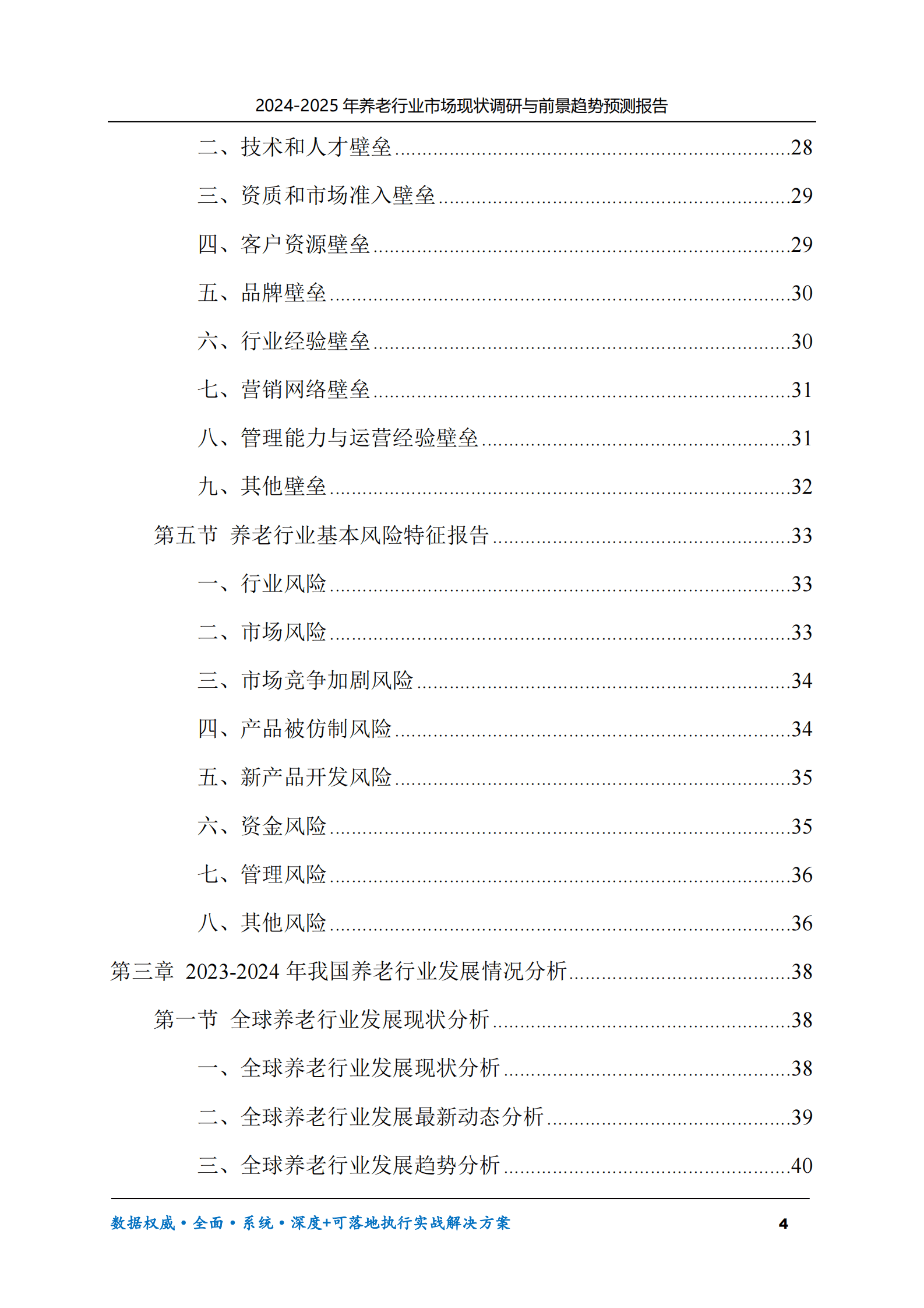 2024-2025年养老行业市场现状调研及前景趋势预测报告 第4页