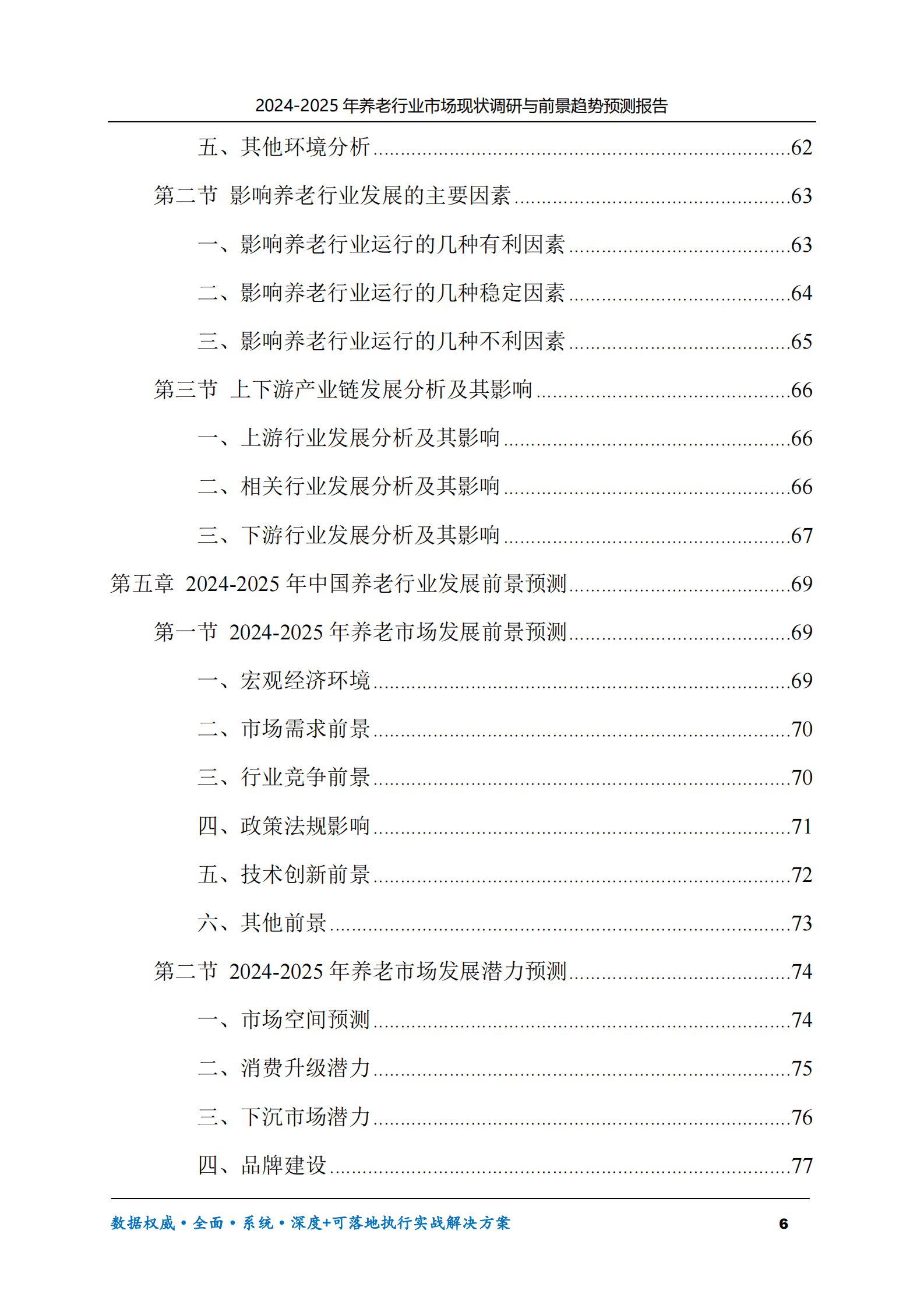 2024-2025年养老行业市场现状调研及前景趋势预测报告 第6页