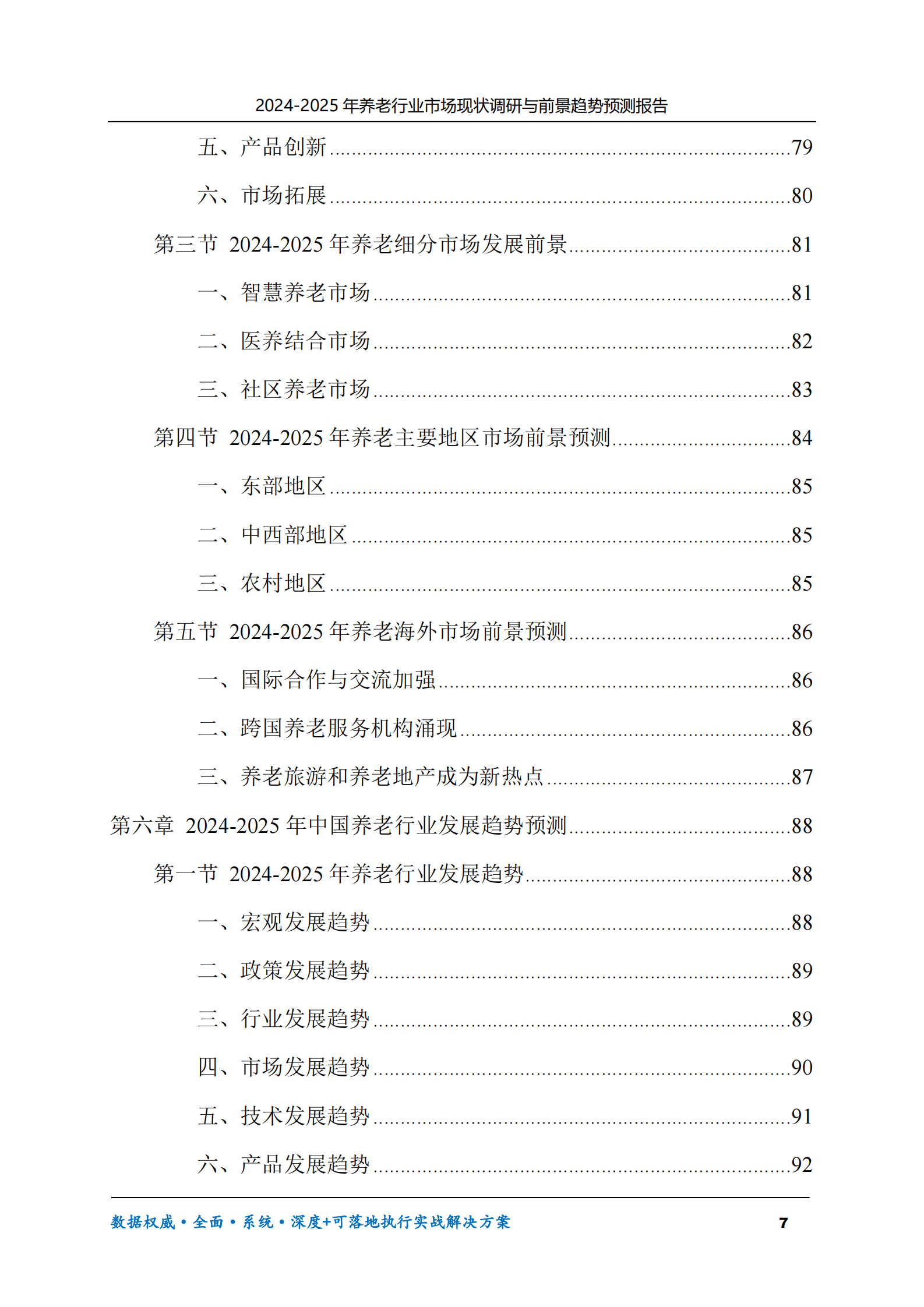 2024-2025年养老行业市场现状调研及前景趋势预测报告 第7页