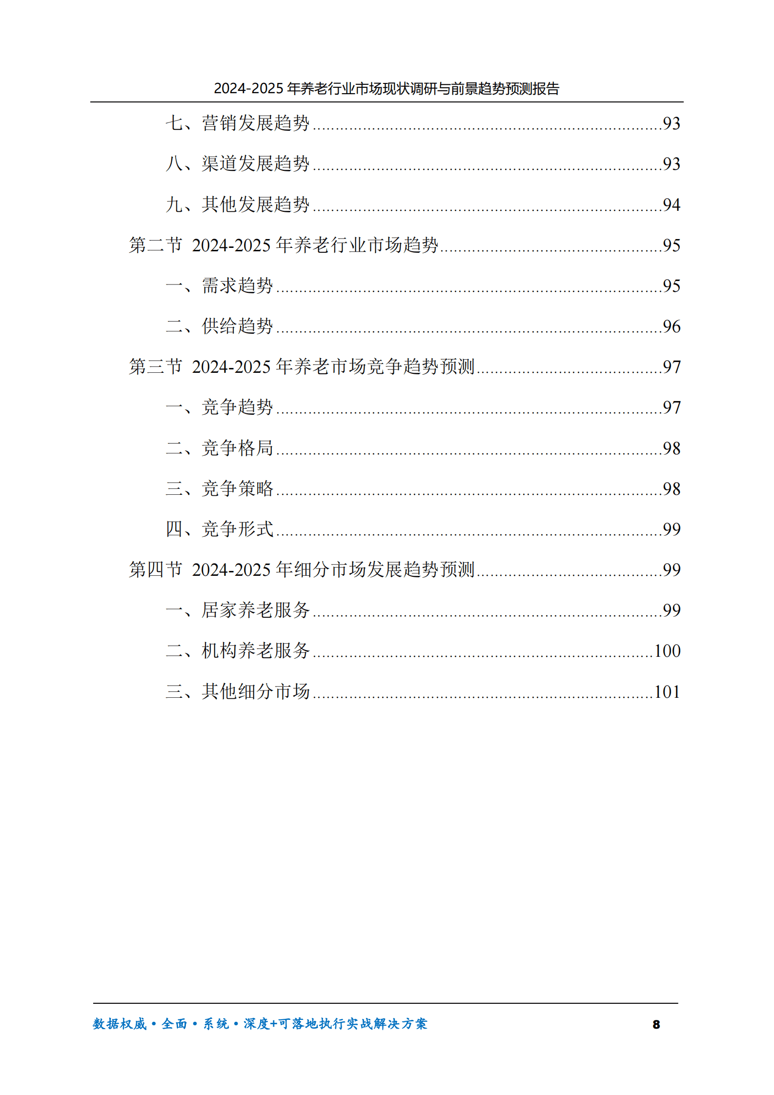 2024-2025年养老行业市场现状调研及前景趋势预测报告 第8页
