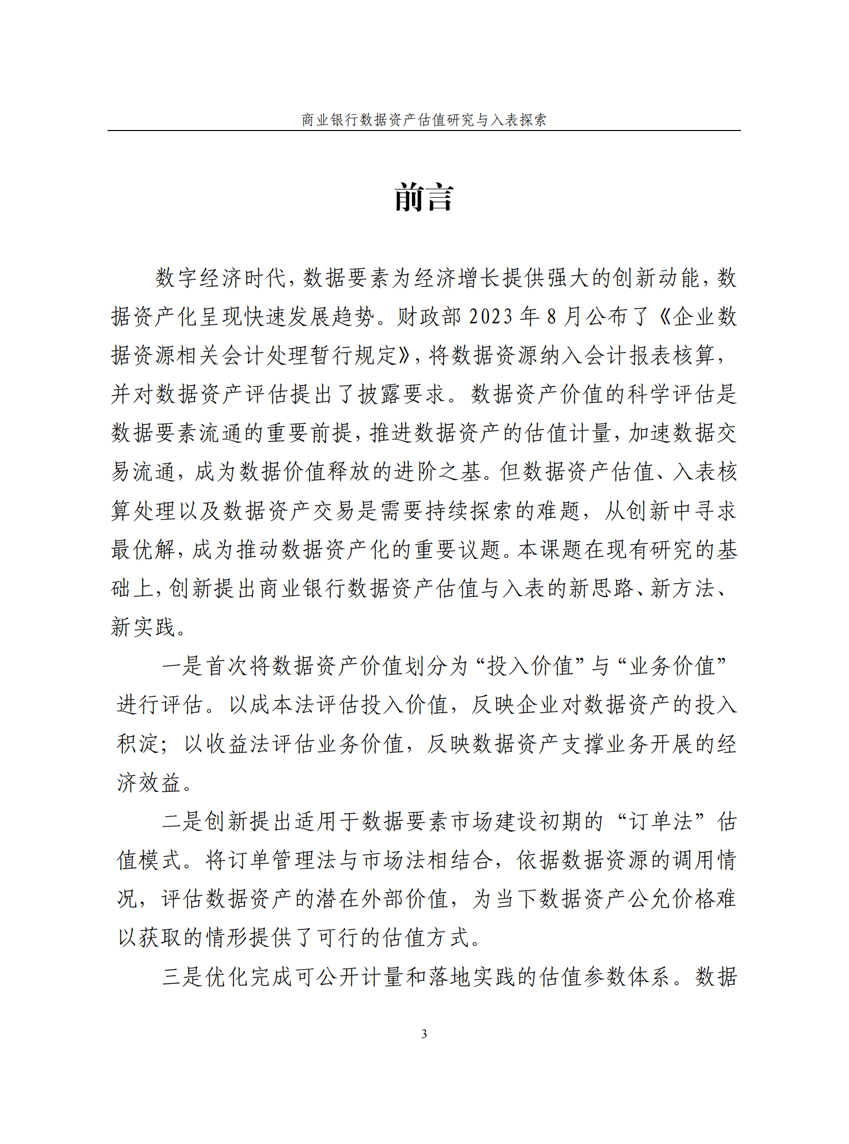 恒丰银行：商业银行数据资产估值研究与入表探索白皮书 第3页