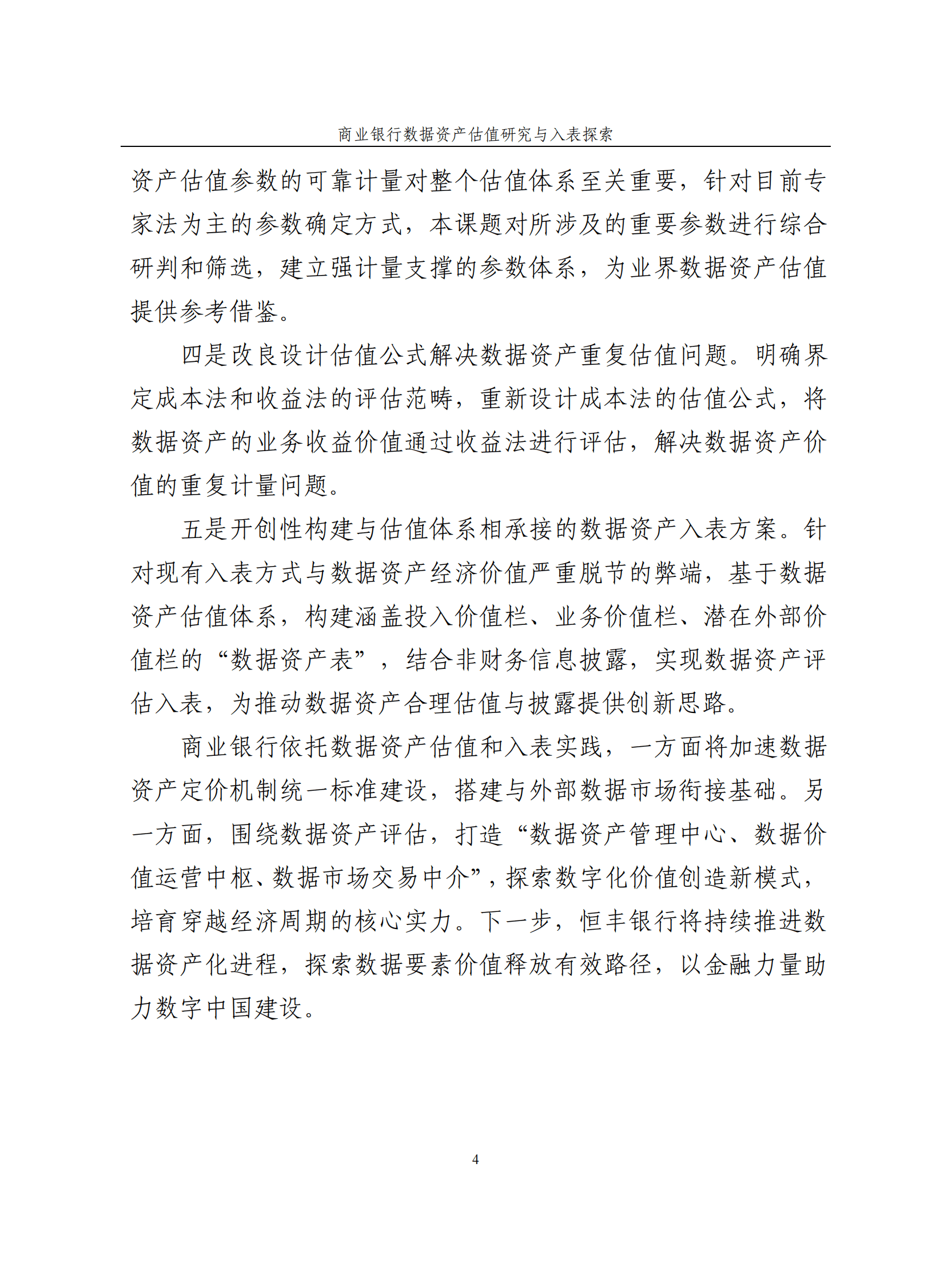 恒丰银行：商业银行数据资产估值研究与入表探索白皮书 第4页