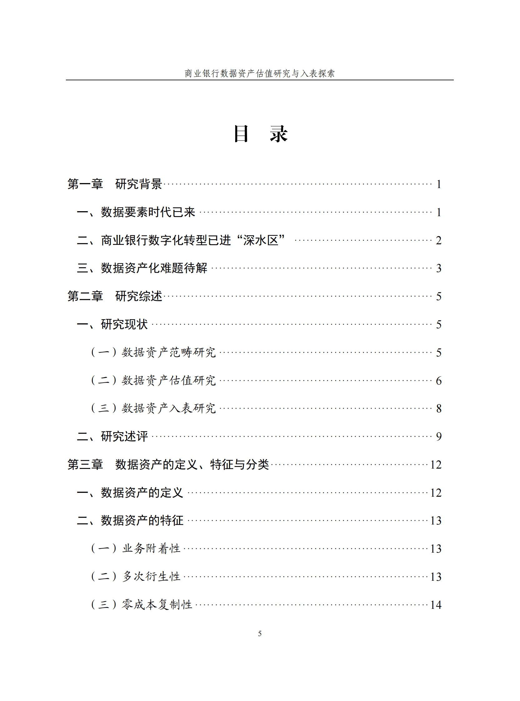 恒丰银行：商业银行数据资产估值研究与入表探索白皮书 第5页