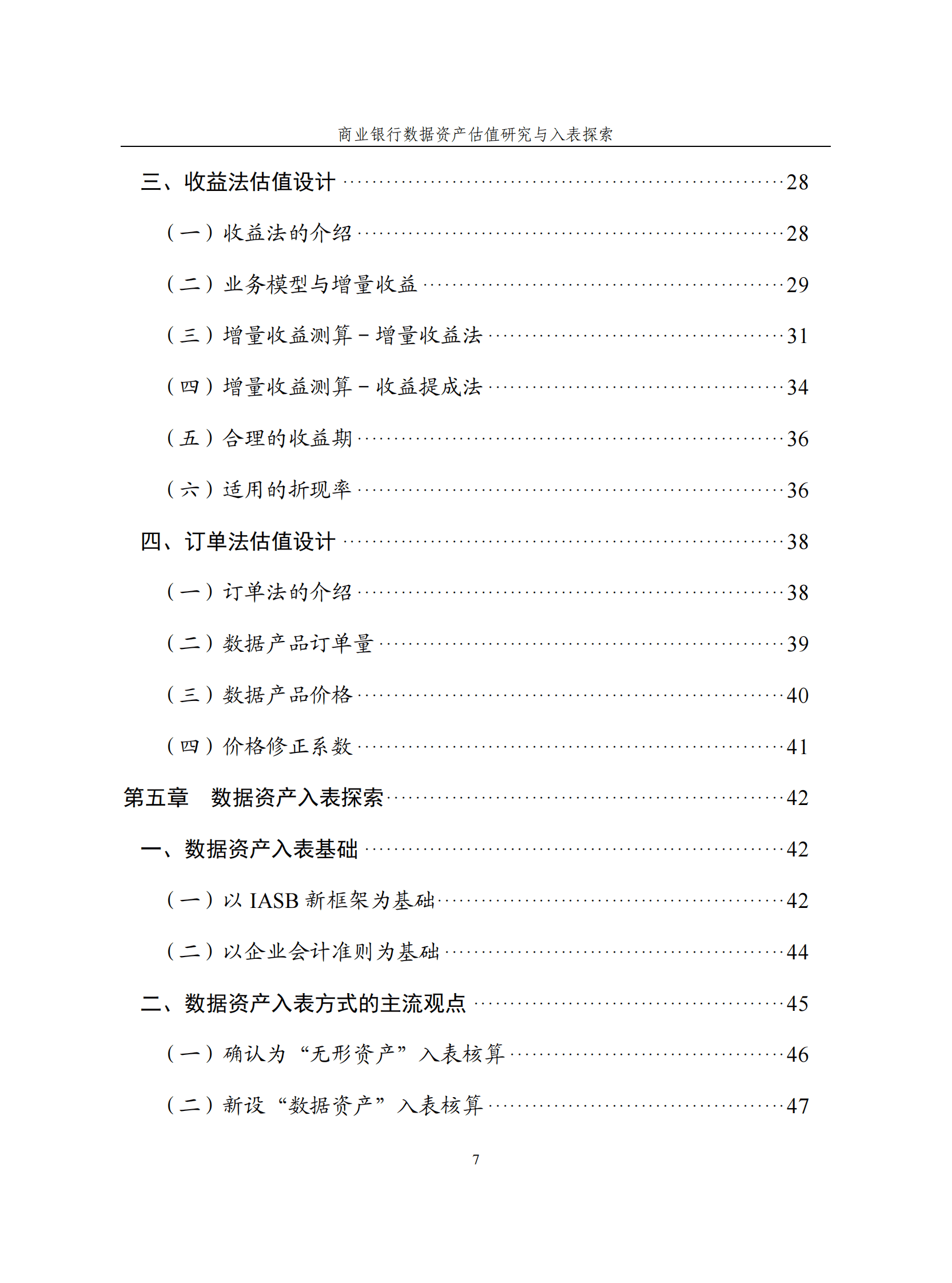 恒丰银行：商业银行数据资产估值研究与入表探索白皮书 第7页
