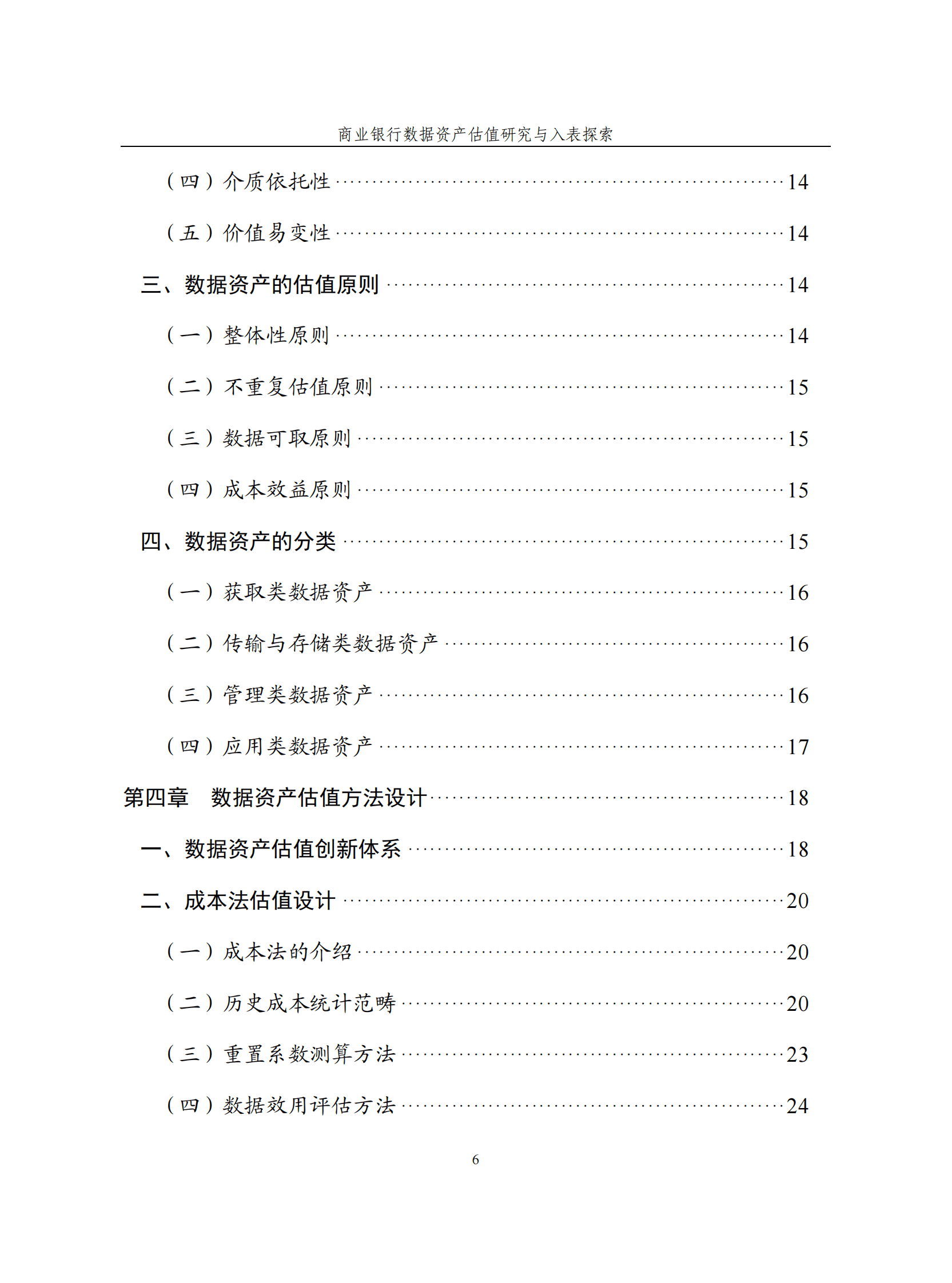 恒丰银行：商业银行数据资产估值研究与入表探索白皮书 第6页