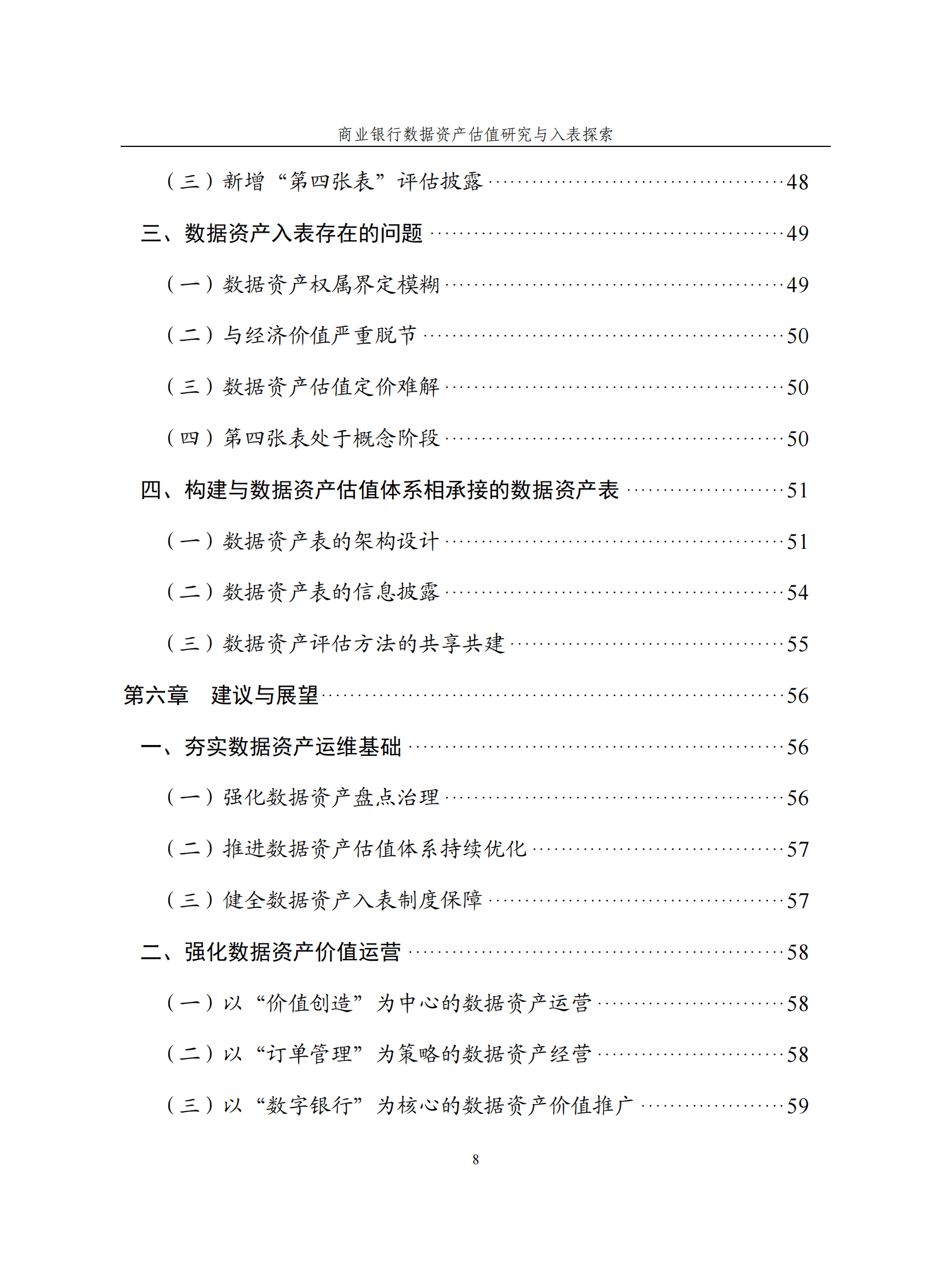 恒丰银行：商业银行数据资产估值研究与入表探索白皮书 第8页