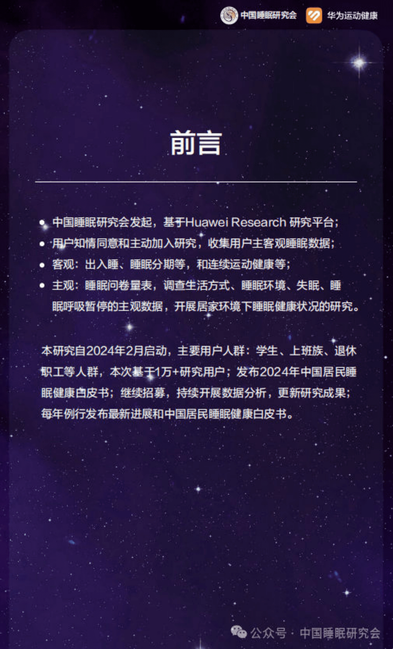 中国睡眠研究会：2024中国居民睡眠健康白皮书 第2页
