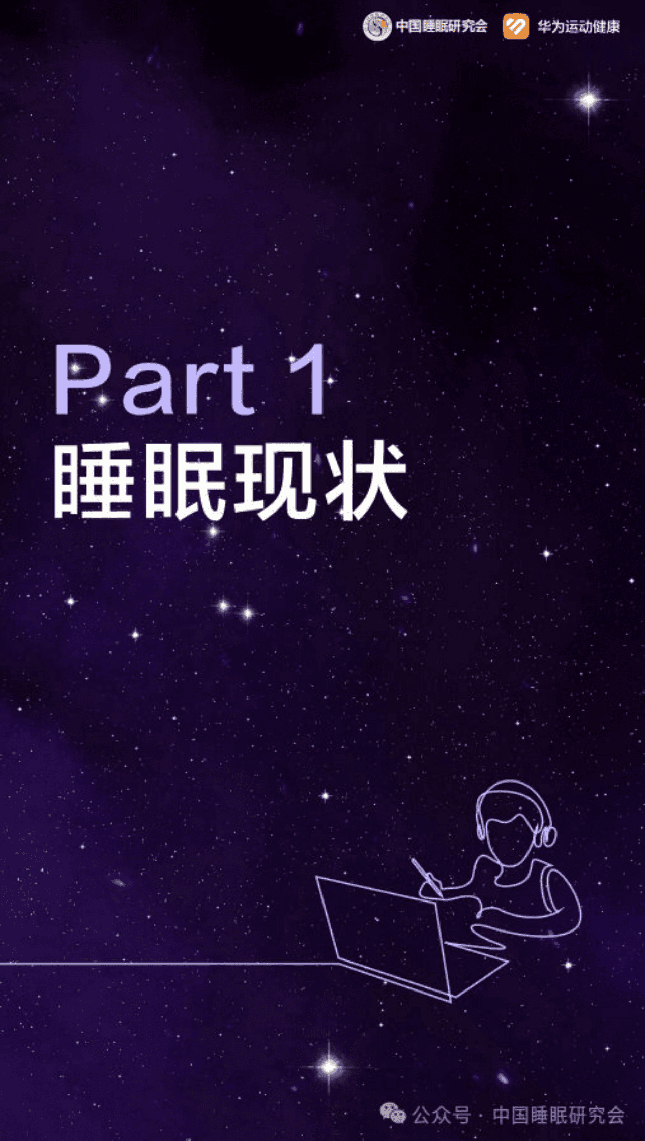 中国睡眠研究会：2024中国居民睡眠健康白皮书 第4页