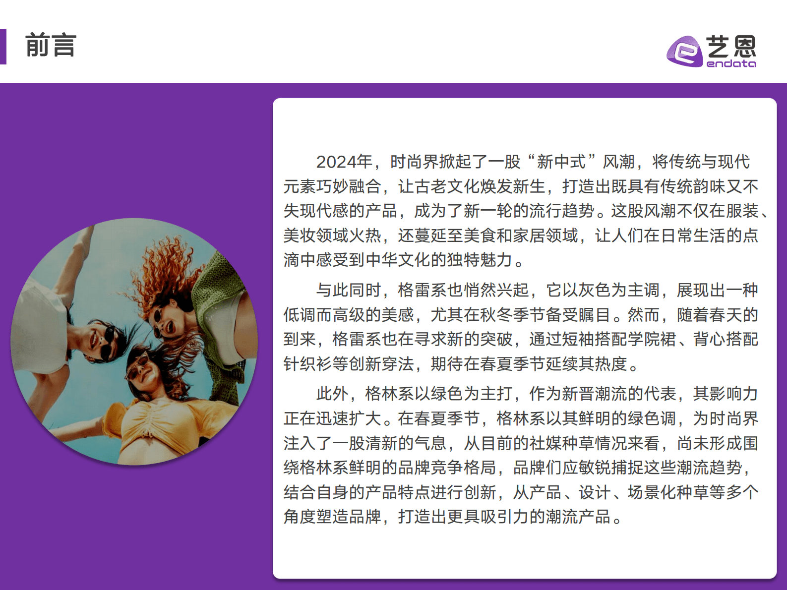 艺恩：2024年时尚潮流营销趋势洞察报告 第2页