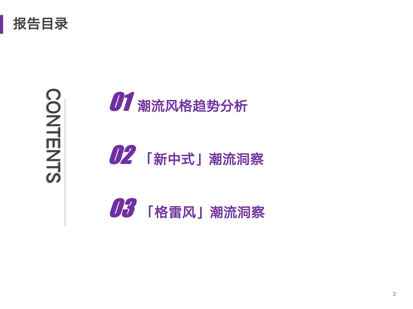 艺恩：2024年时尚潮流营销趋势洞察报告 第3页