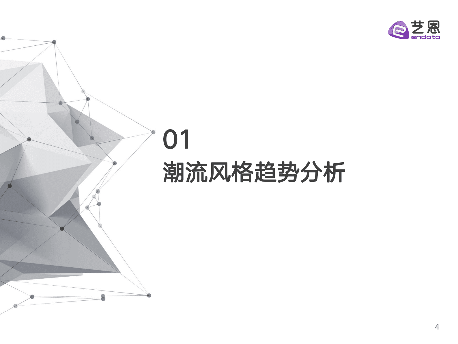艺恩：2024年时尚潮流营销趋势洞察报告 第4页